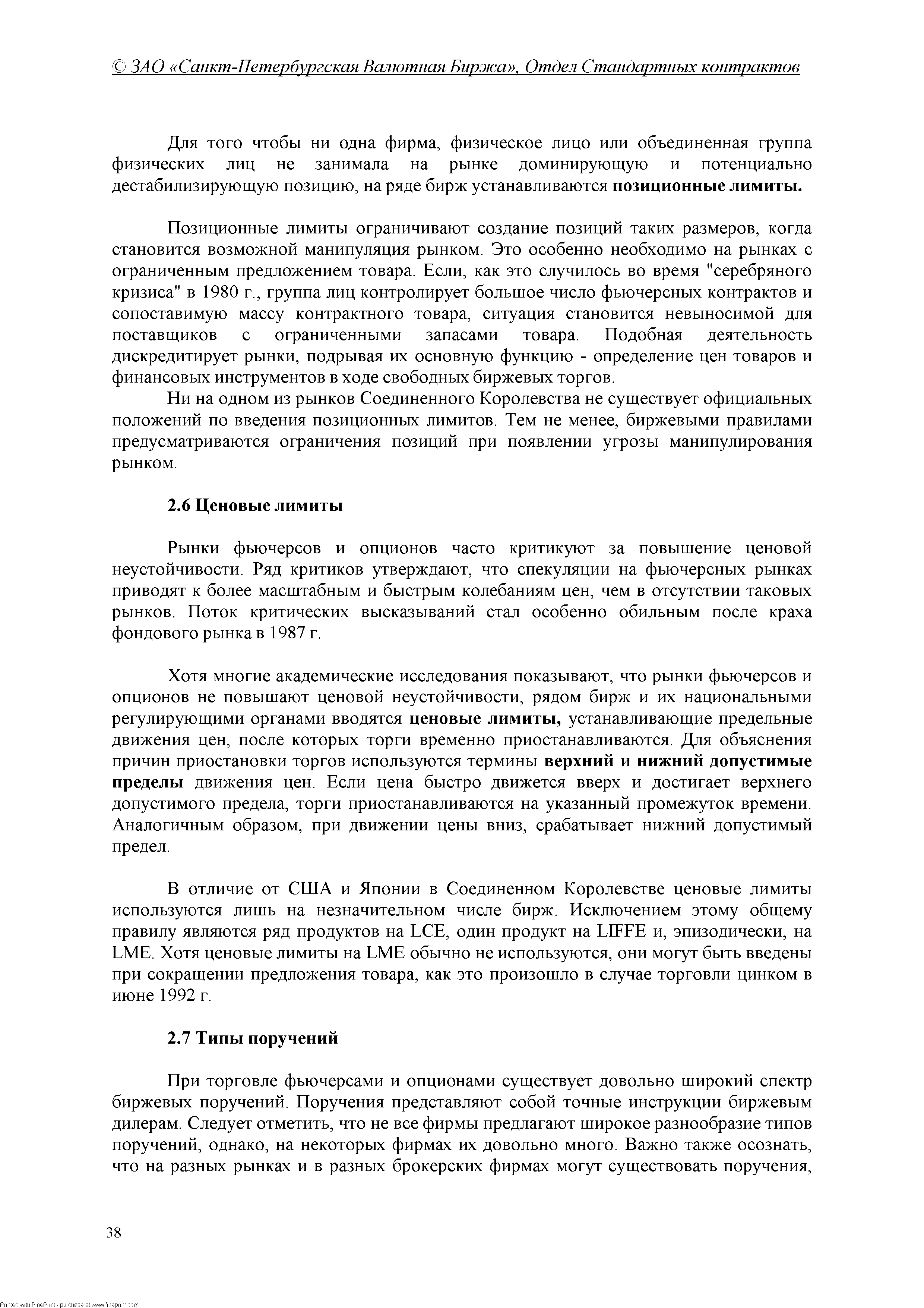 Для того чтобы ни одна фирма, физическое лицо или объединенная группа физических лиц не занимала на рынке доминирующую и потенциально дестабилизирующую позицию, на ряде бирж устанавливаются позиционные лимиты.
