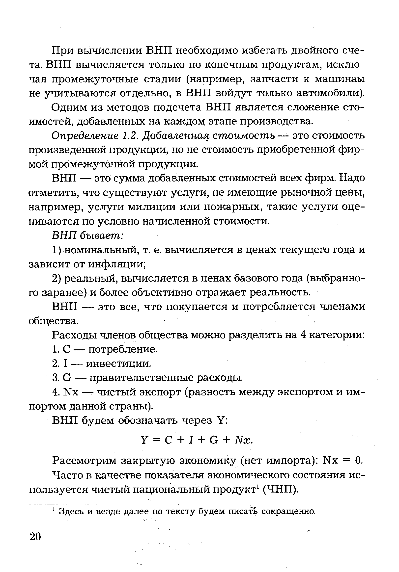 При вычислении ВНП необходимо избегать двойного счета. ВНП вычисляется только по конечным продуктам, исключая промежуточные стадии (например, запчасти к машинам не учитываются отдельно, в ВНП войдут только автомобили).
