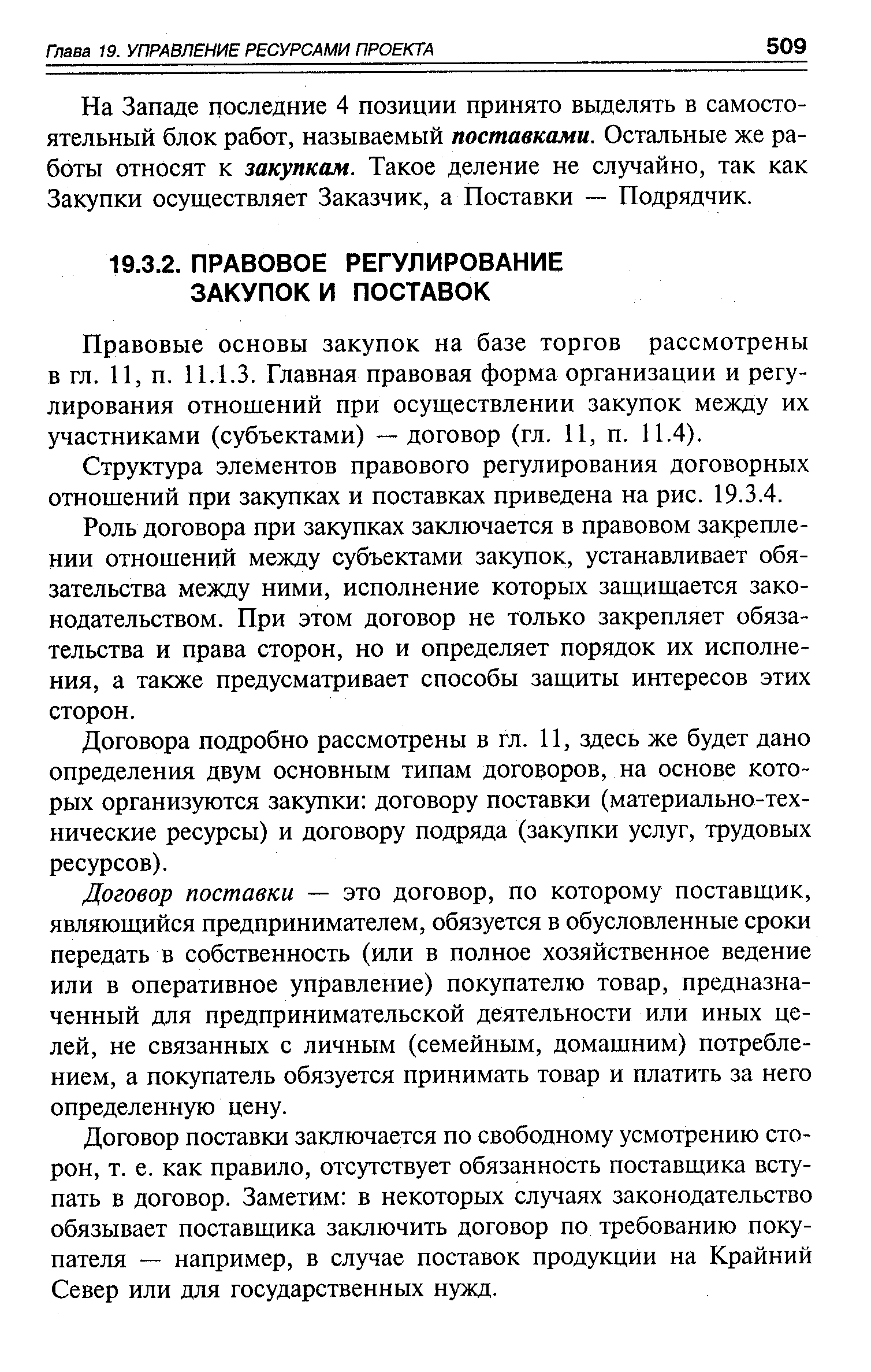 Правовые основы закупок на базе торгов рассмотрены в гл. 11, п. 11.1.3. Главная правовая форма организации и регулирования отношений при осуществлении закупок между их участниками (субъектами) —договор (гл. 11, п. 11.4).
