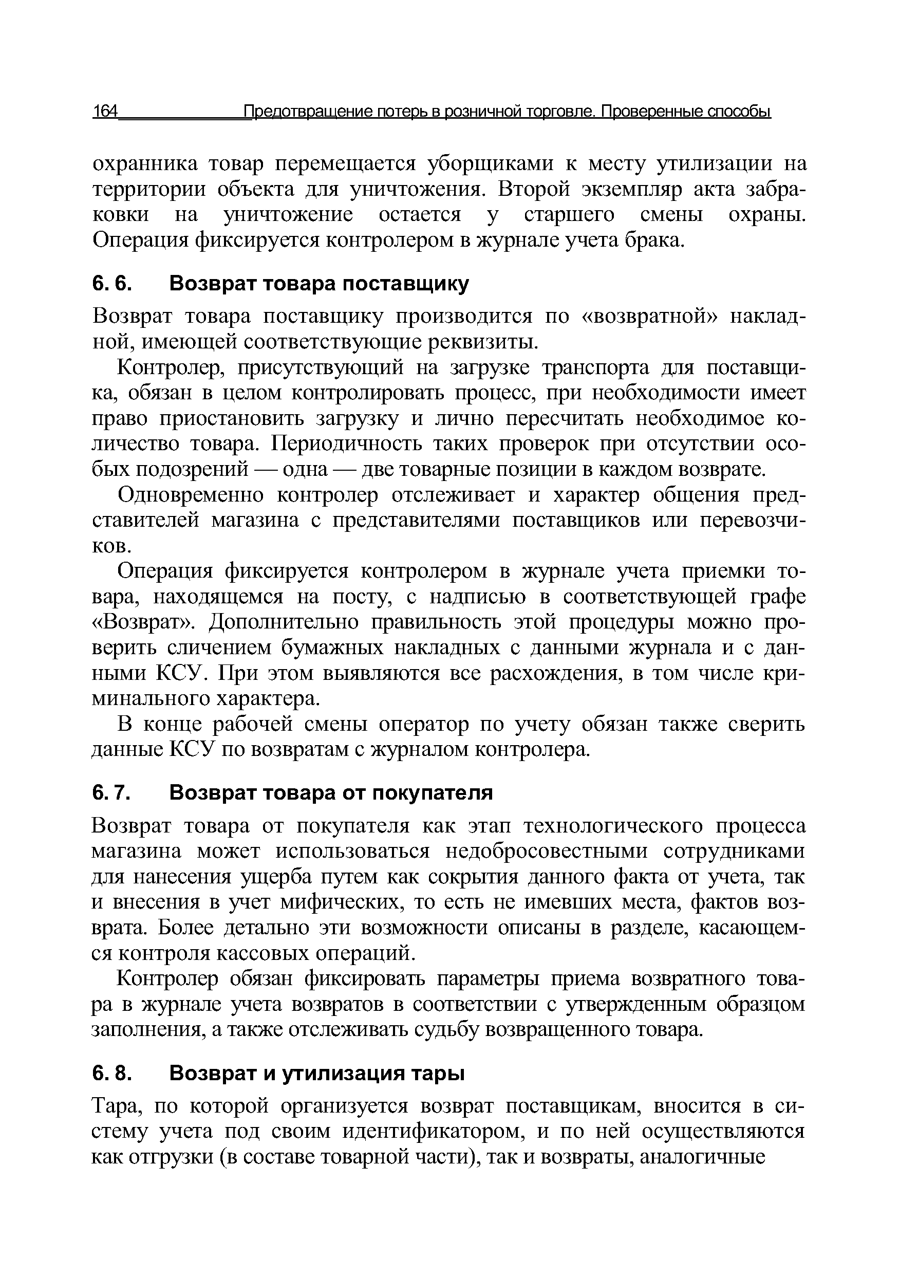 Возврат товара поставщику производится по возвратной накладной, имеющей соответствующие реквизиты.
