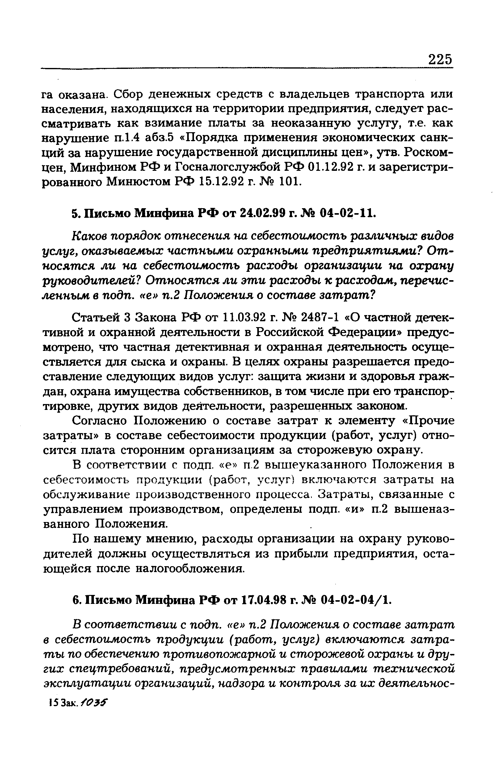 Согласно Положению о составе затрат к элементу Прочие затраты в составе себестоимости продукции (работ, услуг) относится плата сторонним организациям за сторожевую охрану.
