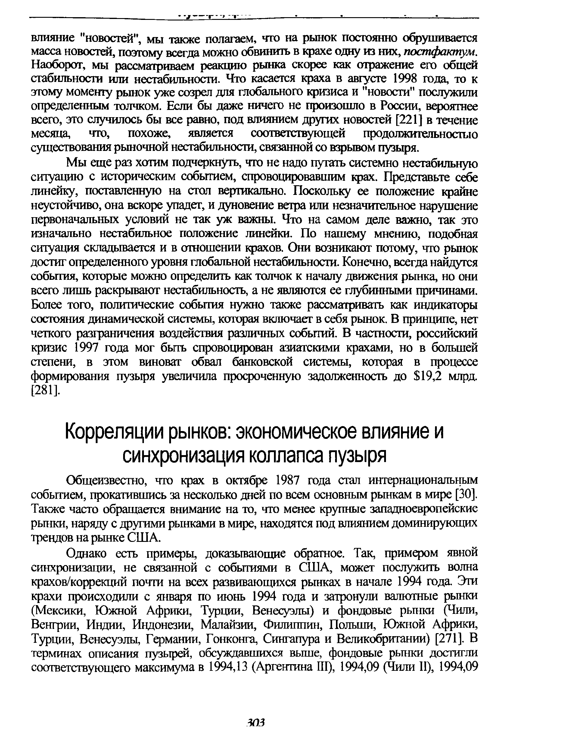 Общеизвестно, что крах в октябре 1987 года стал интернациональным событием, прокатившись за несколько дней по всем основным рынкам в мире [30]. Также часто обращается внимание на то, что менее крупные западноевропейские рынки, наряду с другими рынками в мире, находятся под влиянием доминирующих трендов на рынке США.
