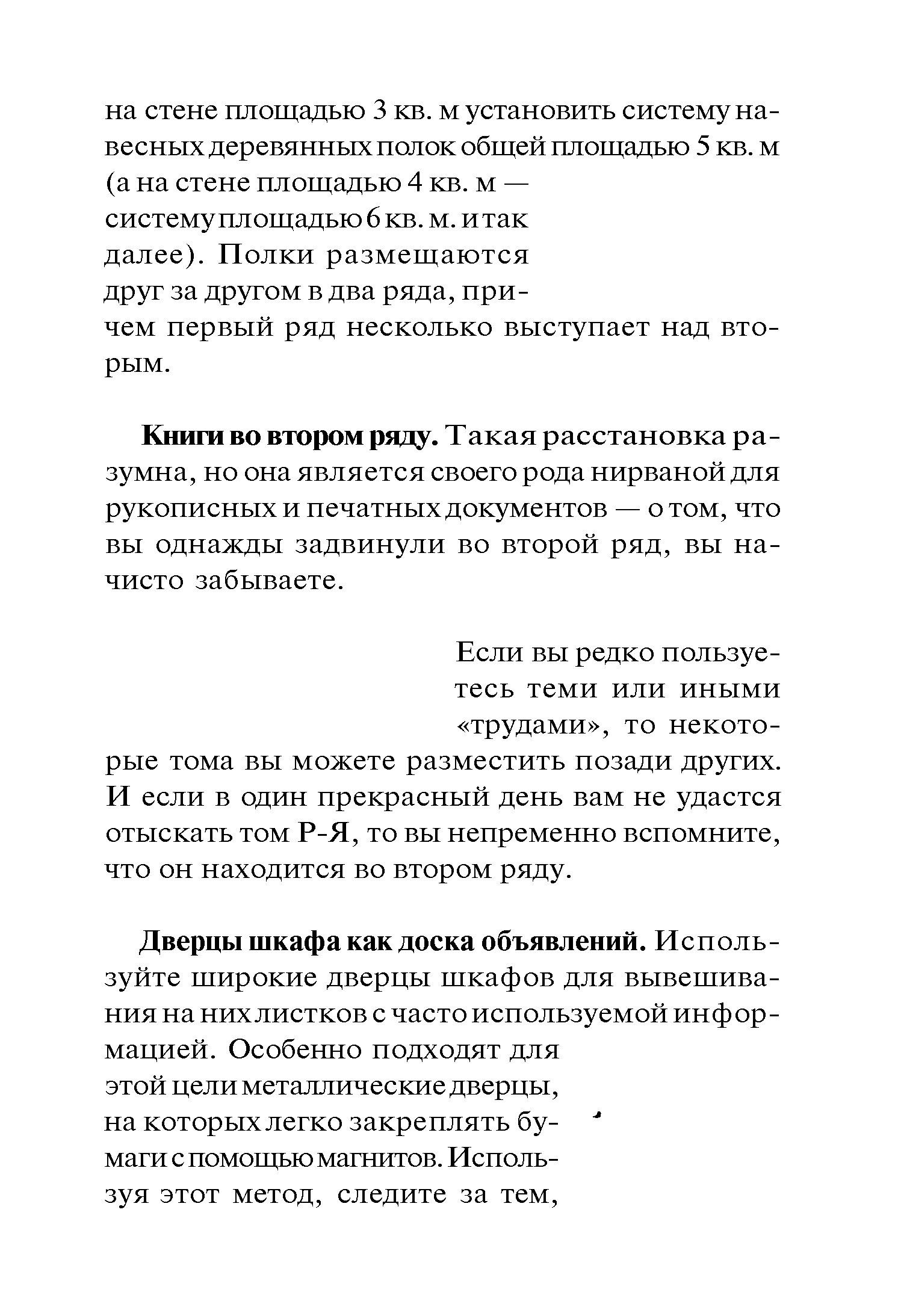 Книги во втором ряду. Такая расстановка разумна, но она является своего рода нирваной для рукописных и печатных документов — о том, что вы однажды задвинули во второй ряд, вы начисто забываете.
