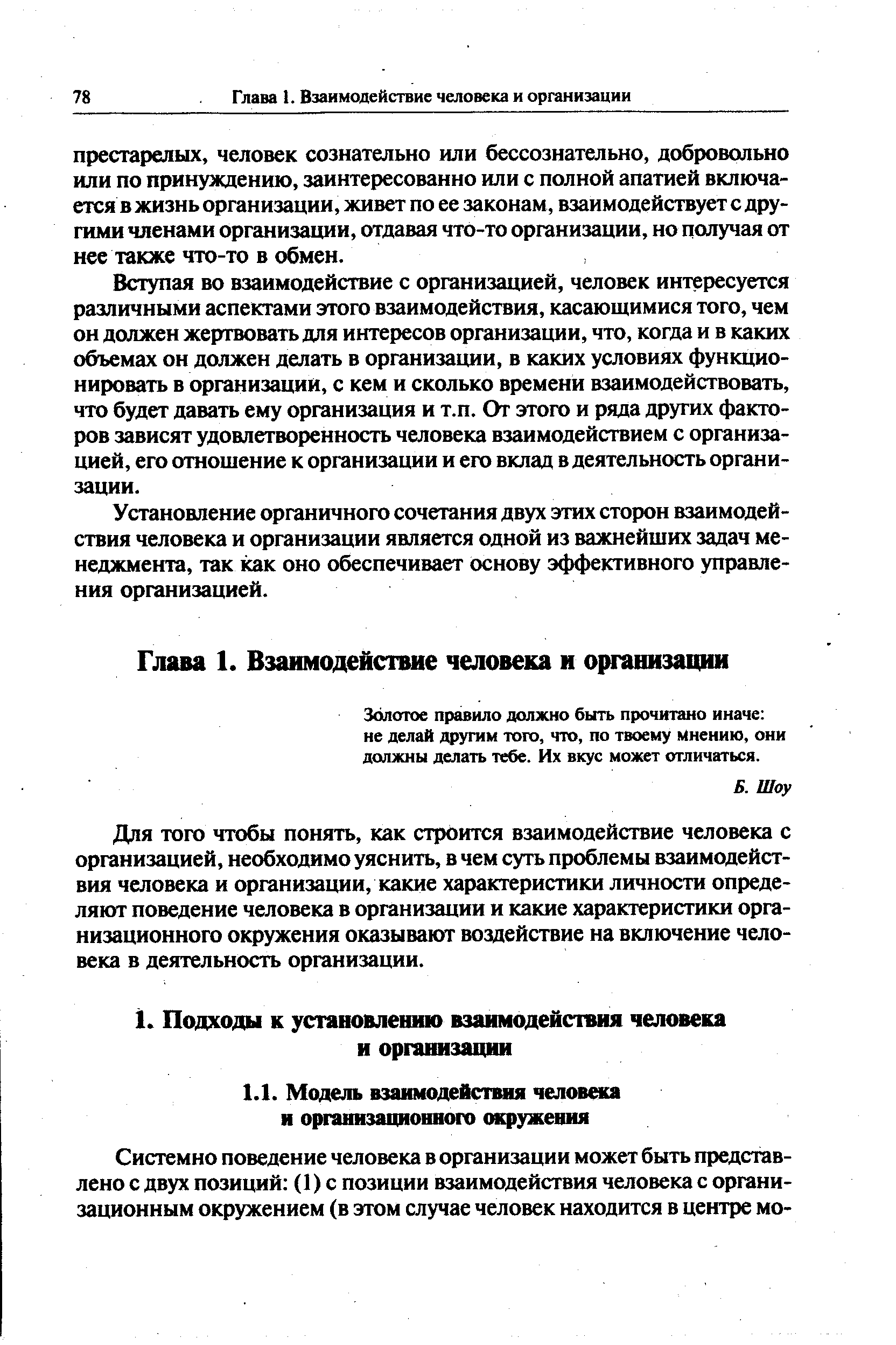 Вступая во взаимодействие с организацией, человек интересуется различными аспектами этого взаимодействия, касающимися того, чем он должен жертвовать для интересов организации, что, когда и в каких объемах он должен делать в организации, в каких условиях функционировать в организации, с кем и сколько времени взаимодействовать, что будет давать ему организация и т.п. От этого и ряда других факторов зависят удовлетворенность человека взаимодействием с организацией, его отношение к организации и его вклад в деятельность организации.
