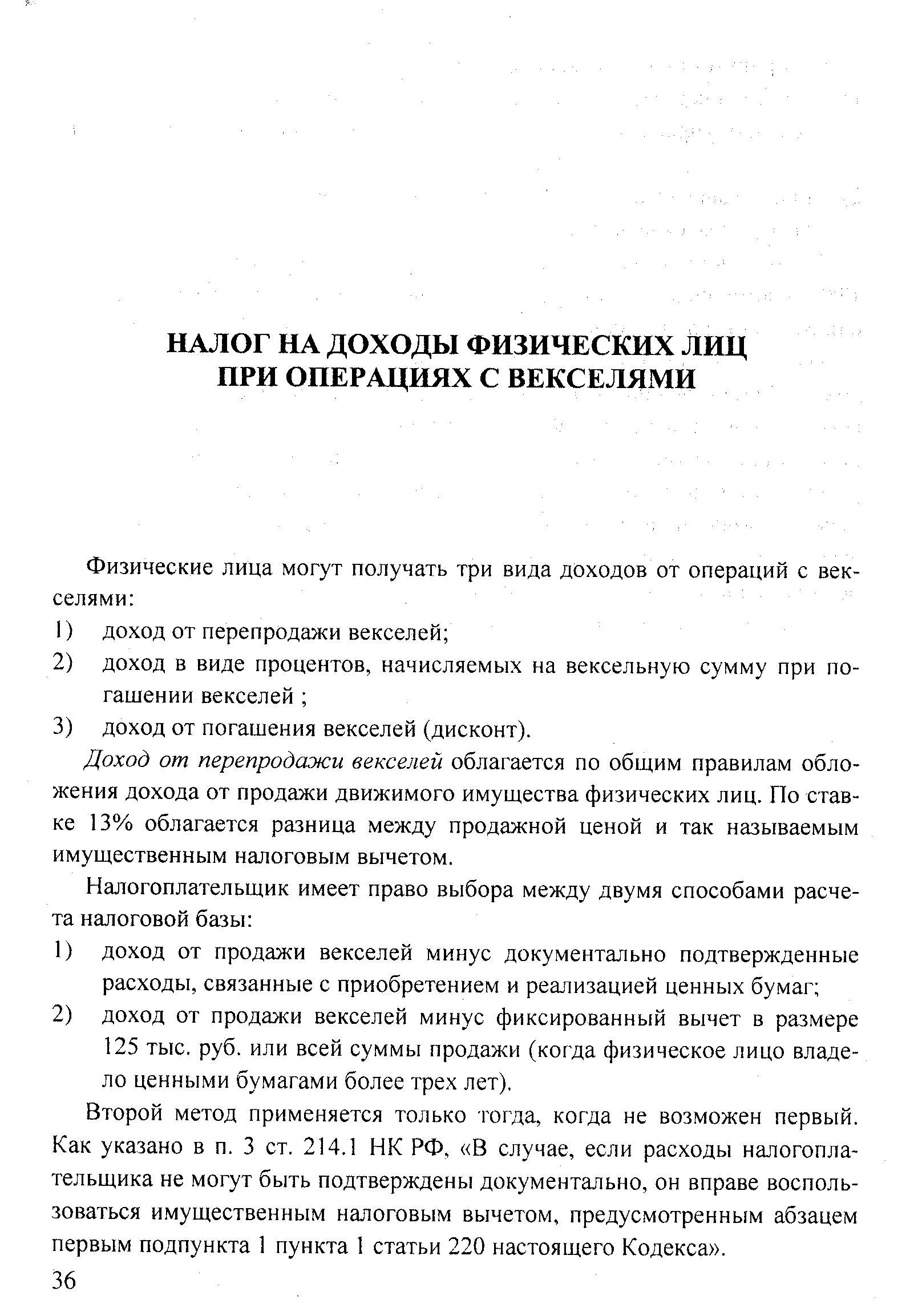 Доход от перепродажи векселей облагается по общим правилам обложения дохода от продажи движимого имущества физических лиц. По ставке 13% облагается разница между продажной ценой и так называемым имущественным налоговым вычетом.
