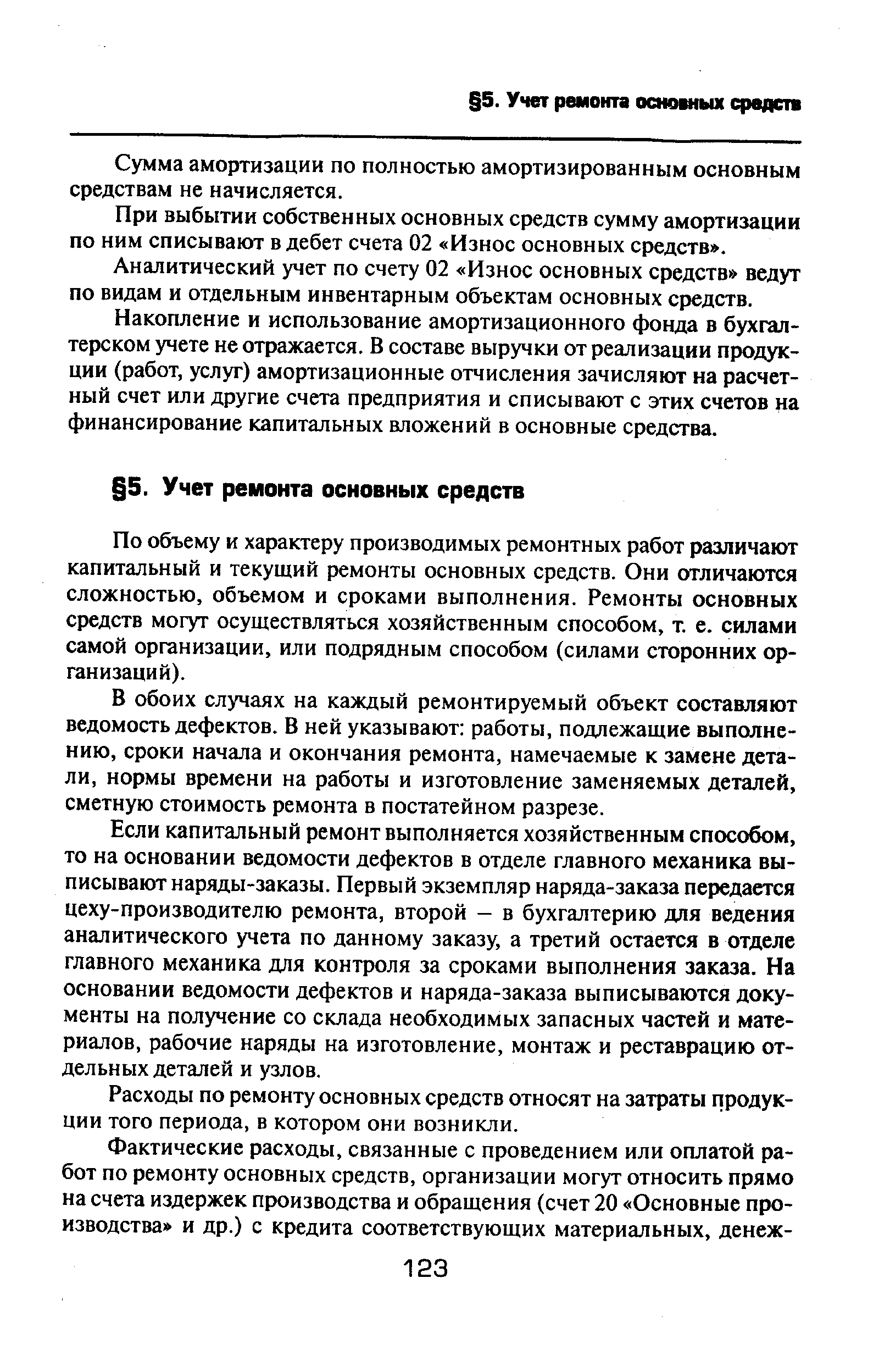 Сумма амортизации по полностью амортизированным основным средствам не начисляется.
