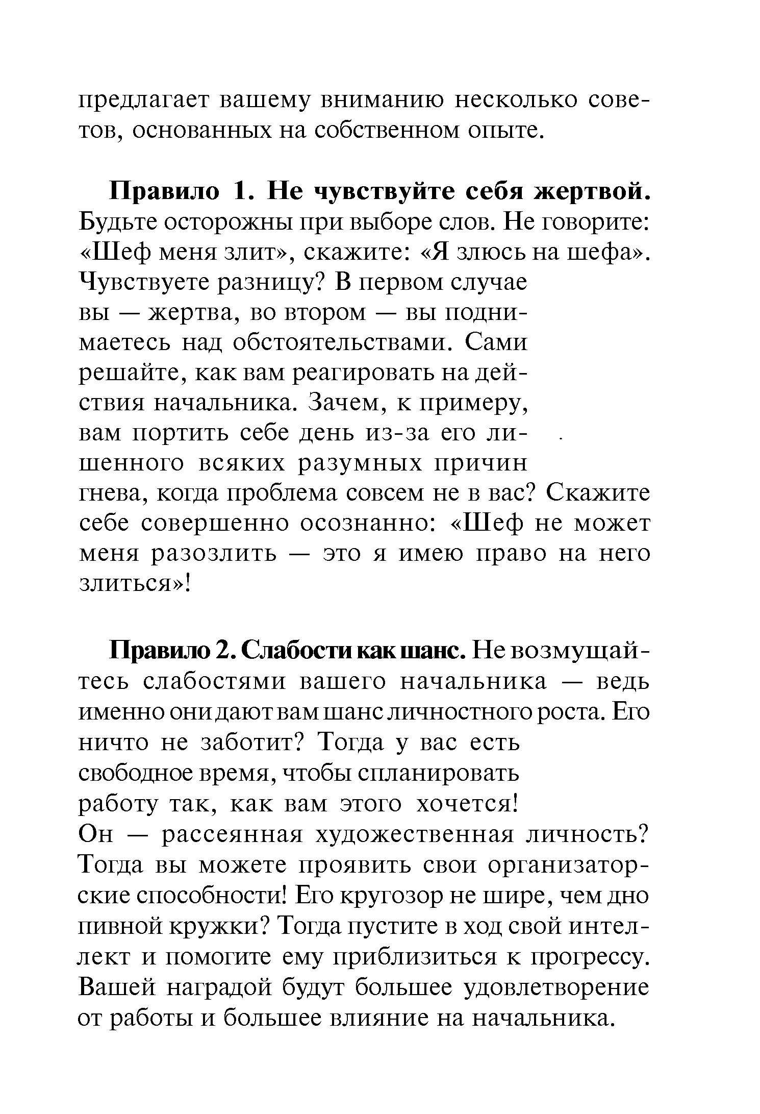 Правило 1. Не чувствуйте себя жертвой.
