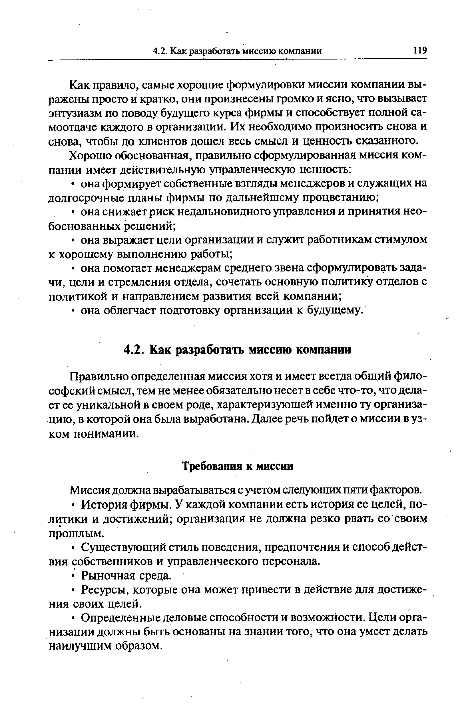 Как правило, самые хорошие формулировки миссии компании выражены просто и кратко, они произнесены громко и ясно, что вызывает энтузиазм по поводу будущего курса фирмы и способствует полной самоотдаче каждого в организации. Их необходимо произносить снова и снова, чтобы до клиентов дошел весь смысл и ценность сказанного.
