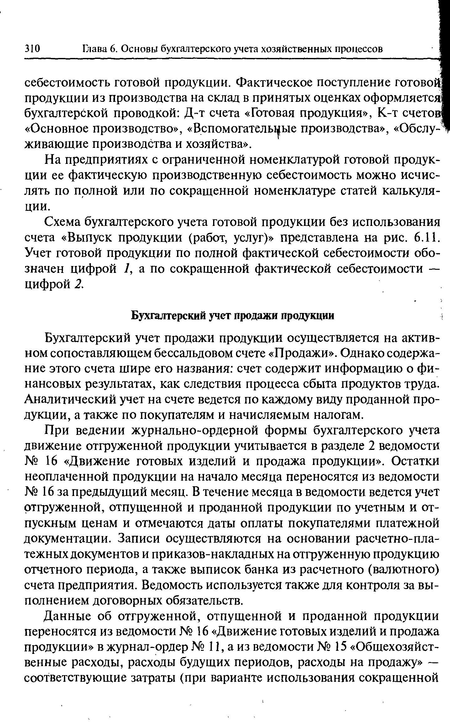 При ведении журнально-ордерной формы бухгалтерского учета движение отгруженной продукции учитывается в разделе 2 ведомости 16 Движение готовых изделий и продажа продукции . Остатки неоплаченной продукции на начало месяца переносятся из ведомости 16 за предыдущий месяц. В течение месяца в ведомости ведется учет отгруженной, отпущенной и проданной продукции по учетным и отпускным ценам и отмечаются даты оплаты покупателями платежной документации. Записи осуществляются на основании расчетно-пла-тежных документов и приказов-накладных на отгруженную продукцию отчетного периода, а также выписок банка из расчетного (валютного) счета предприятия. Ведомость используется также для контроля за выполнением договорных обязательств.
