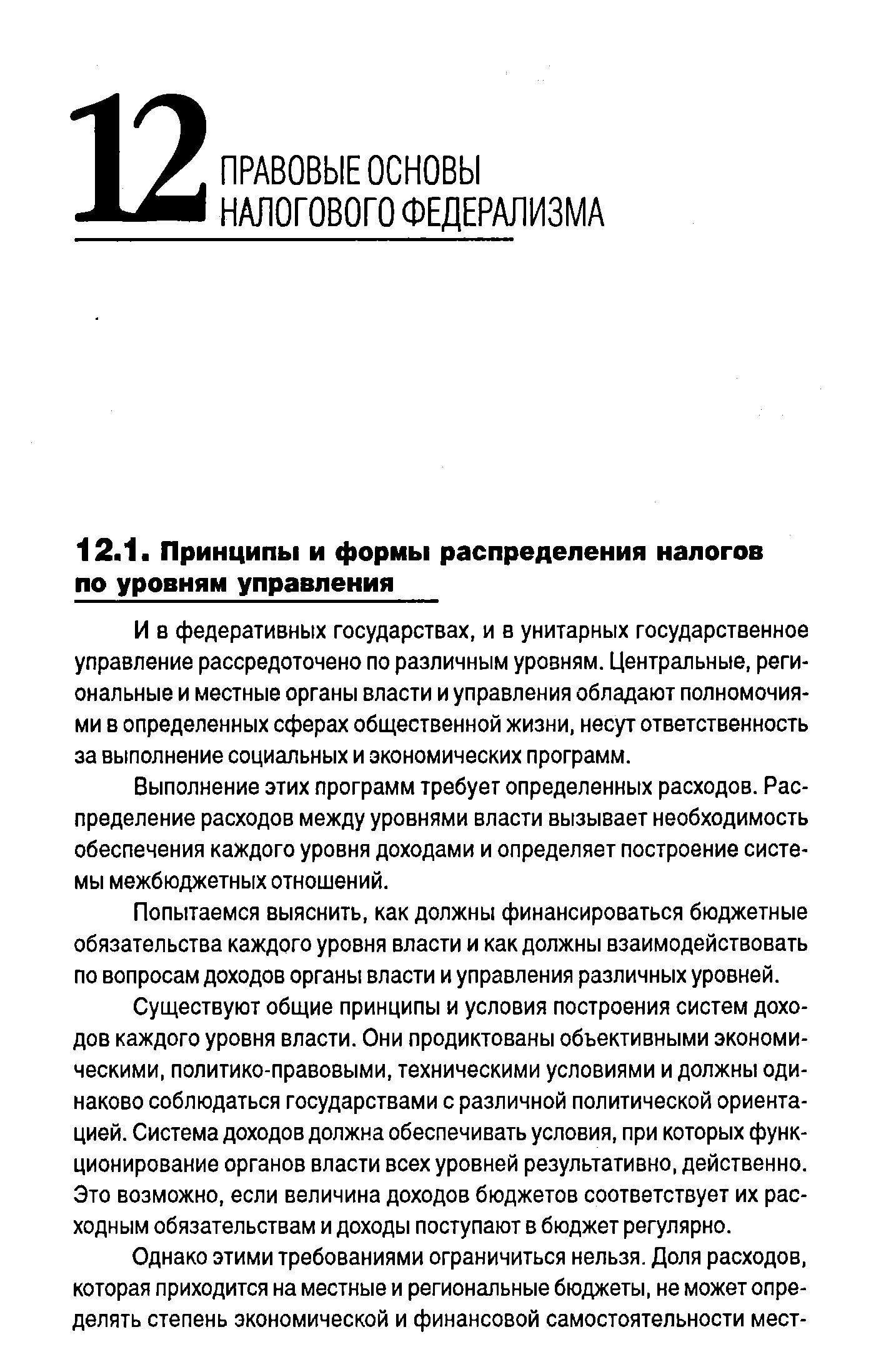 И в федеративных государствах, и в унитарных государственное управление рассредоточено по различным уровням. Центральные, региональные и местные органы власти и управления обладают полномочиями в определенных сферах общественной жизни, несут ответственность за выполнение социальных и экономических программ.
