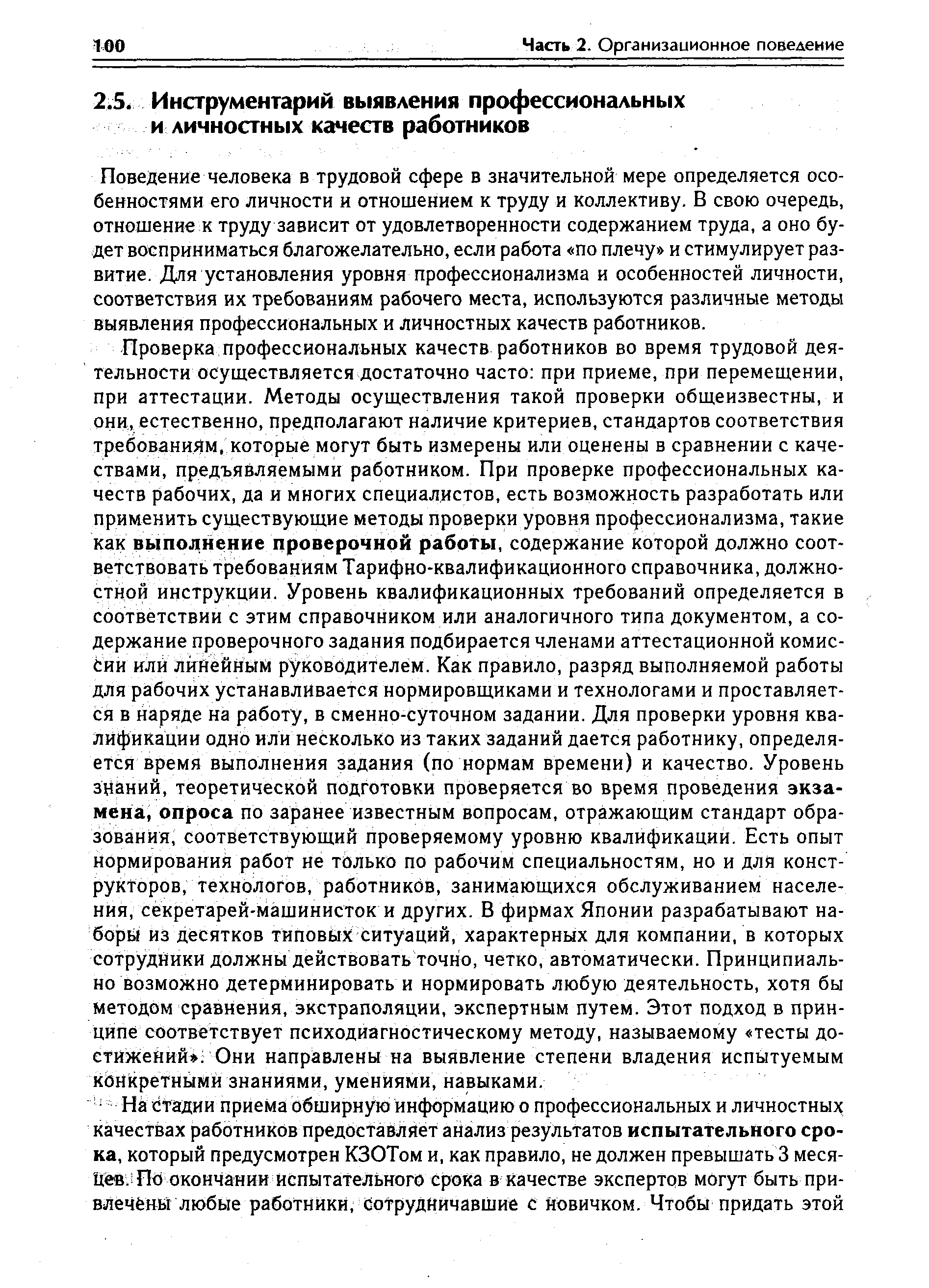 Поведение человека в трудовой сфере в значительной мере определяется особенностями его личности и отношением к труду и коллективу. В свою очередь, отношение к труду зависит от удовлетворенности содержанием труда, а оно будет восприниматься благожелательно, если работа по плечу и стимулирует развитие. Для установления уровня профессионализма и особенностей личности, соответствия их требованиям рабочего места, используются различные методы выявления профессиональных и личностных качеств работников.
