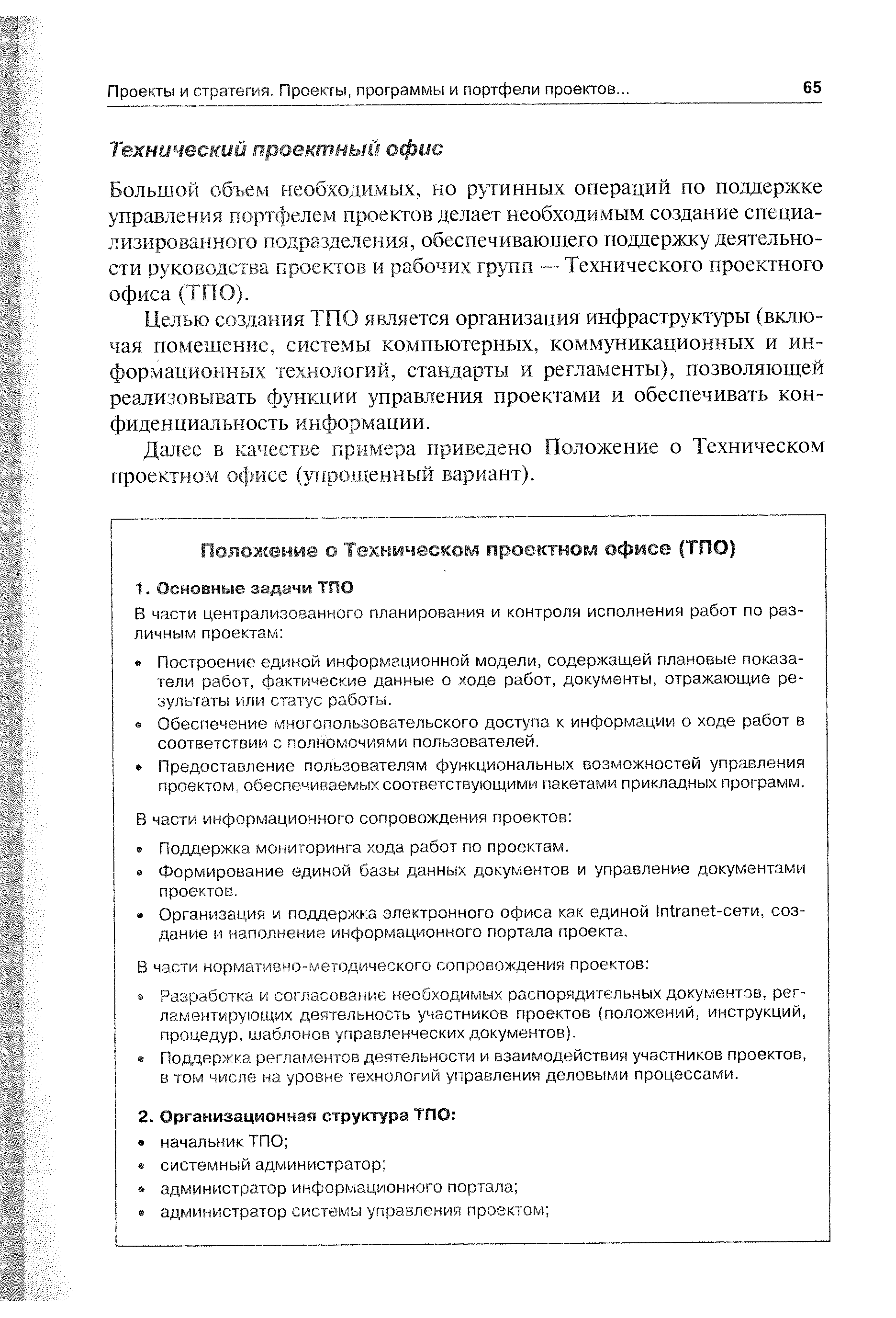 Большой объем необходимых, но рутинных операций по поддержке управления портфелем проектов делает необходимым создание специализированного подразделения, обеспечивающего поддержку деятельности руководства проектов и рабочих групп — Технического проектного офиса (ТПО).
