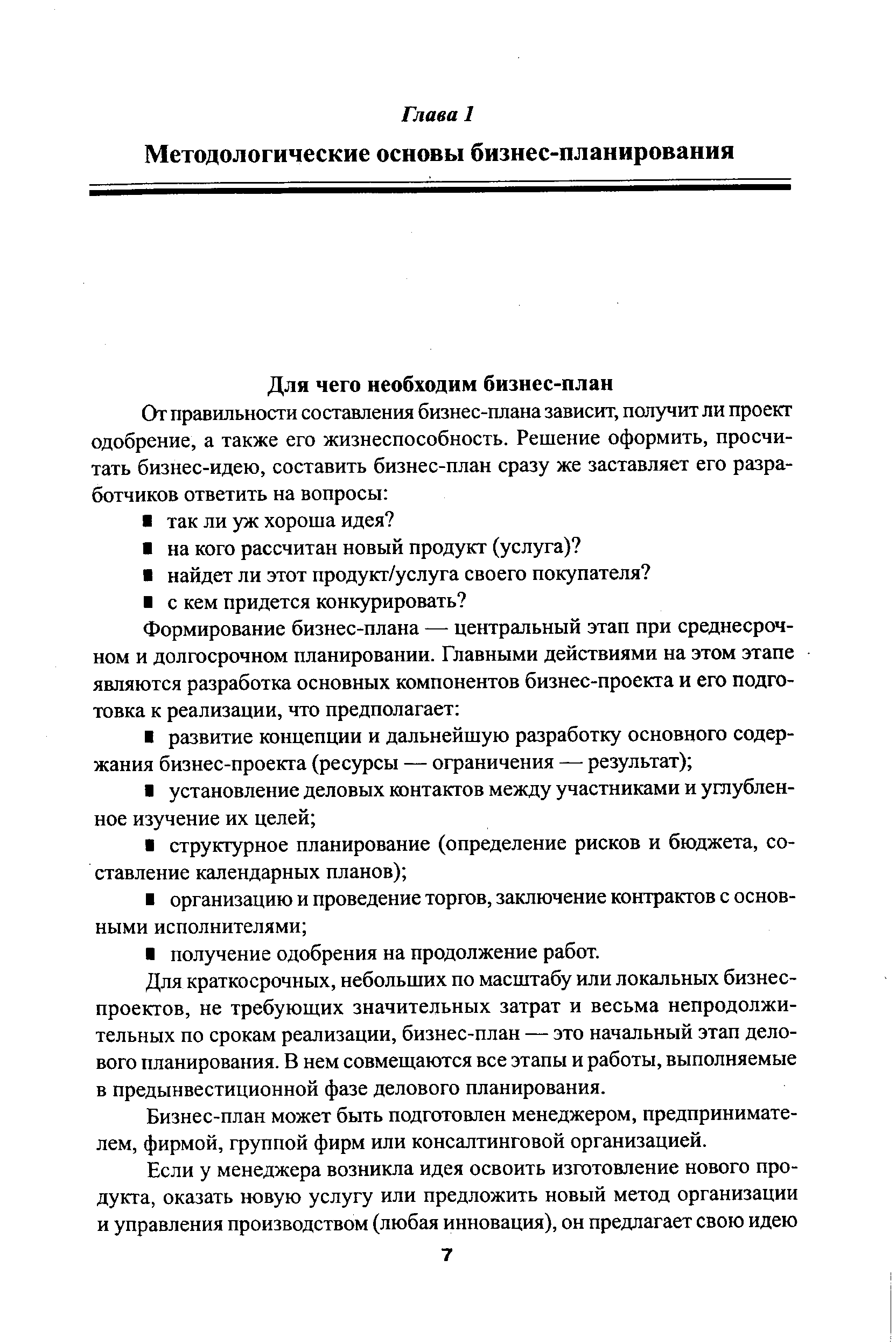 Для краткосрочных, небольших по масштабу или локальных бизнес-проектов, не требующих значительных затрат и весьма непродолжительных по срокам реализации, бизнес-план — это начальный этап делового планирования. В нем совмещаются все этапы и работы, выполняемые в предынвестиционной фазе делового планирования.
