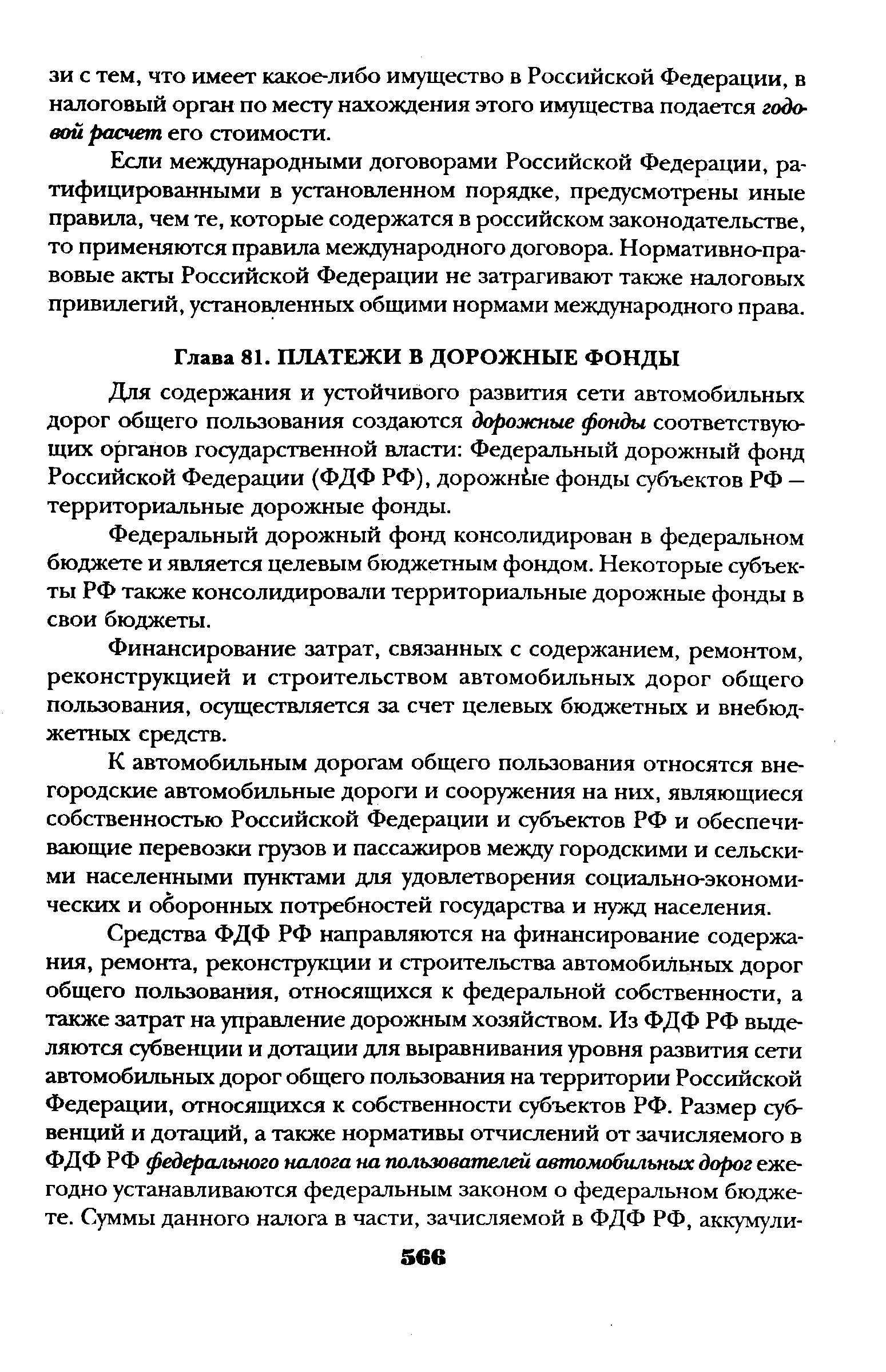 Для содержания и устойчивого развития сети автомобильных дорог общего пользования создаются дорожные фонды соответствующих органов государственной власти Федеральный дорожный фонд Российской Федерации (ФДФ РФ), дорожные фонды субъектов РФ — территориальные дорожные фонды.
