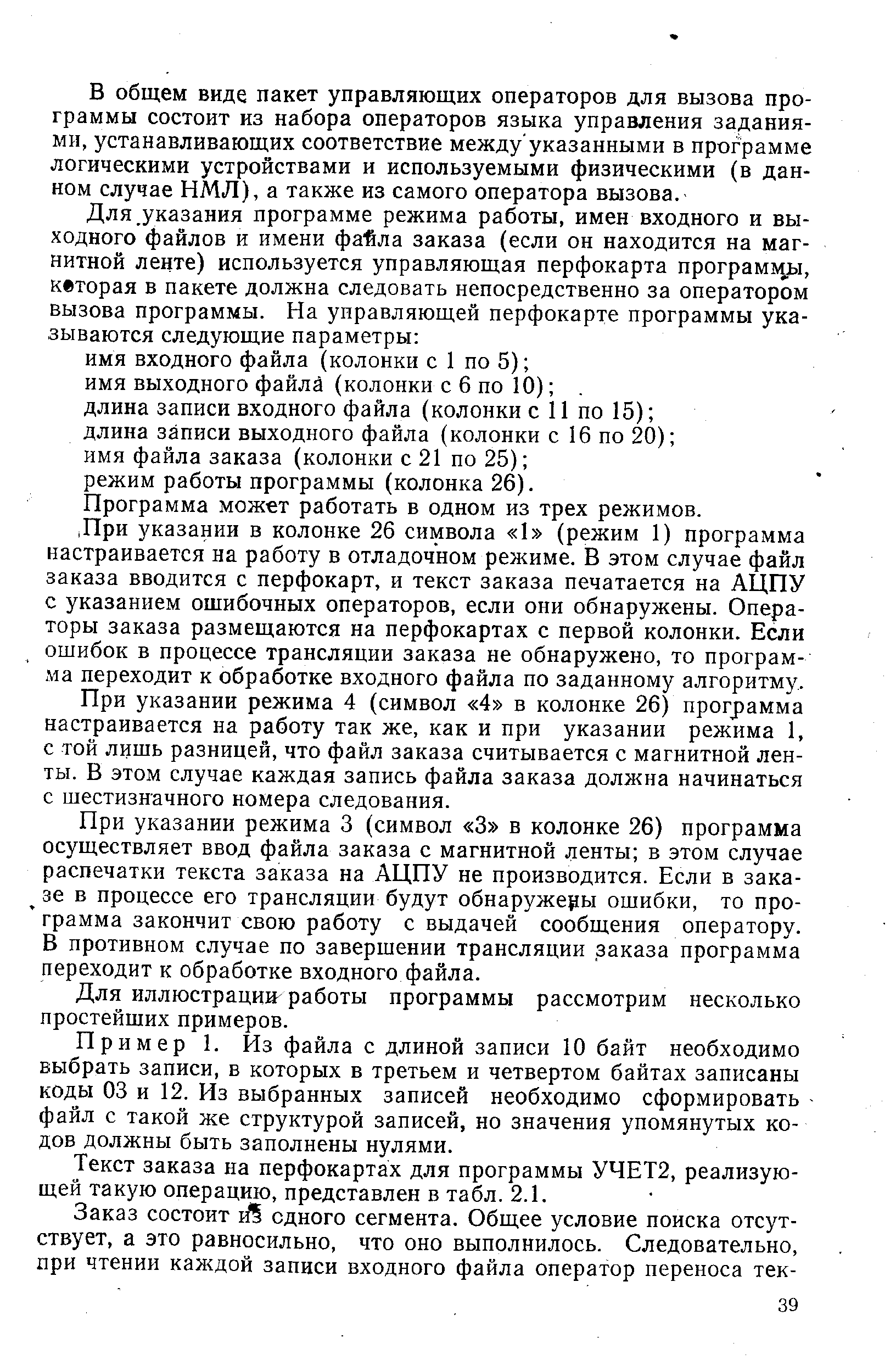 В общем виде пакет управляющих операторов для вызова программы состоит из набора операторов языка управления заданиями, устанавливающих соответствие между указанными в программе логическими устройствами и используемыми физическими (в данном случае НМЛ), а также из самого оператора вызова.
