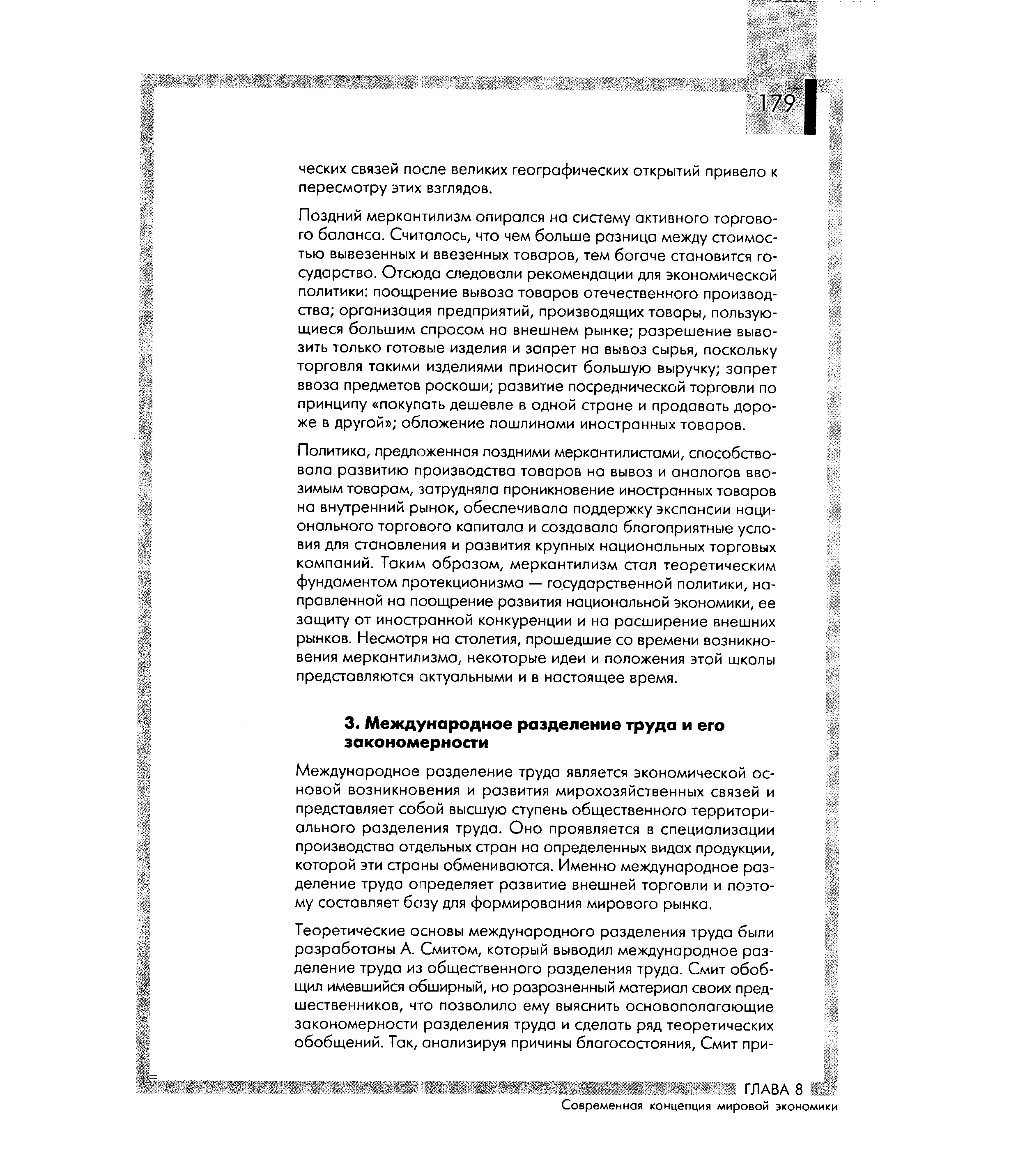 Международное разделение труда является экономической основой возникновения и развития мирохозяйственных связей и представляет собой высшую ступень общественного территориального разделения труда. Оно проявляется в специализации производства отдельных стран на определенных видах продукции, которой эти страны обмениваются. Именно международное разделение труда определяет развитие внешней торговли и поэтому составляет бозу для формирования мирового рынка.
