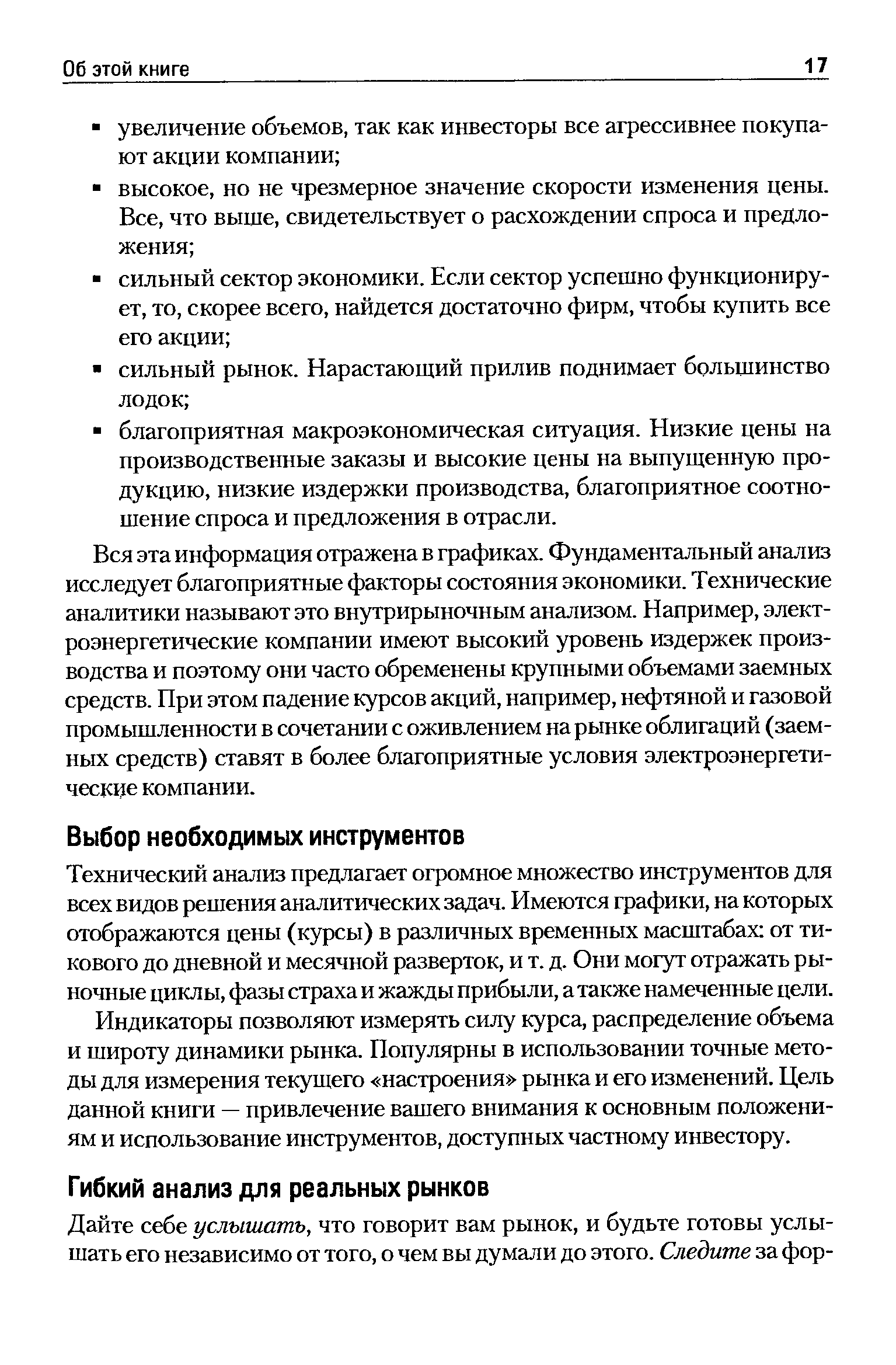 Технический анализ предлагает огромное множество инструментов для всех видов решения аналитических задач. Имеются графики, на которых отображаются цены (курсы) в различных временных масштабах от тикового до дневной и месячной разверток, и т. д. Они могут отражать рыночные циклы, фазы страха и жажды прибыли, а также намеченные цели. Индикаторы позволяют измерять силу курса, распределение объема и широту динамики рынка. Популярны в использовании точные методы для измерения текущего настроения рынка и его изменений. Цель данной книги — привлечение вашего внимания к основным положениям и использование инструментов, доступных частному инвестору.
