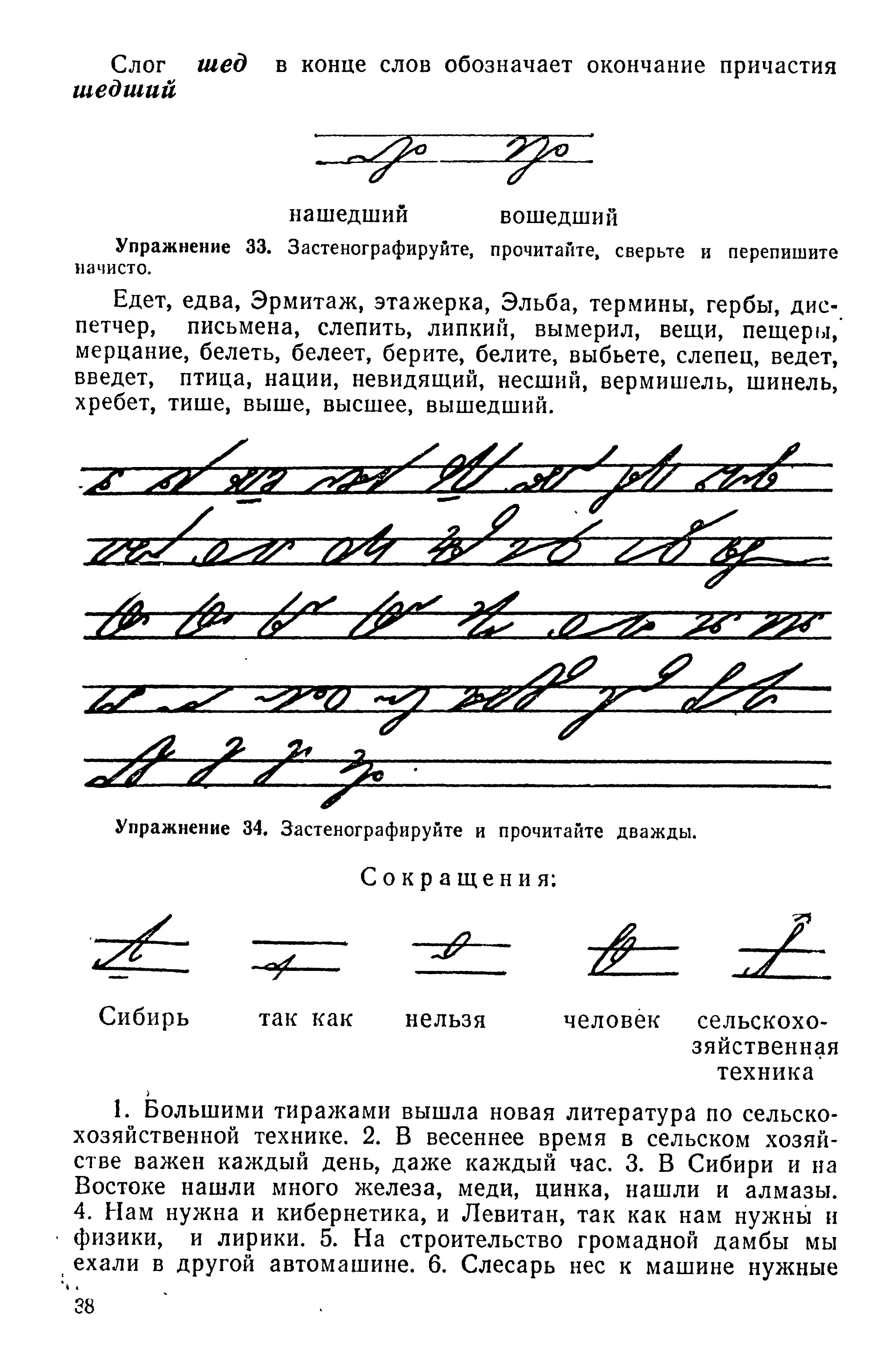 Упражнение 33. Застенографируйте, прочитайте, сверьте и перепишите начисто.
