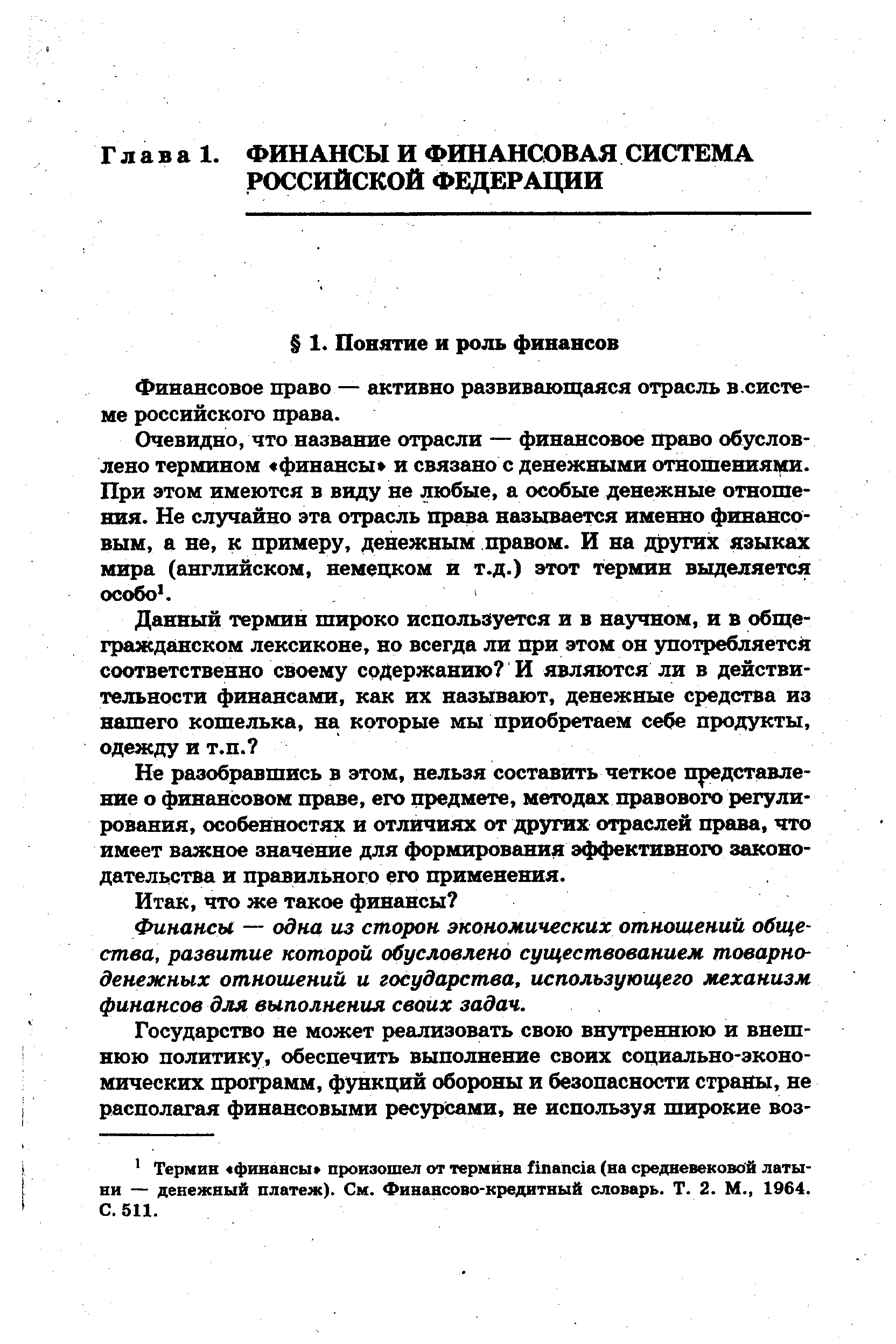 Финансовое право — активно развивающаяся отрасль в.системе российского права.
