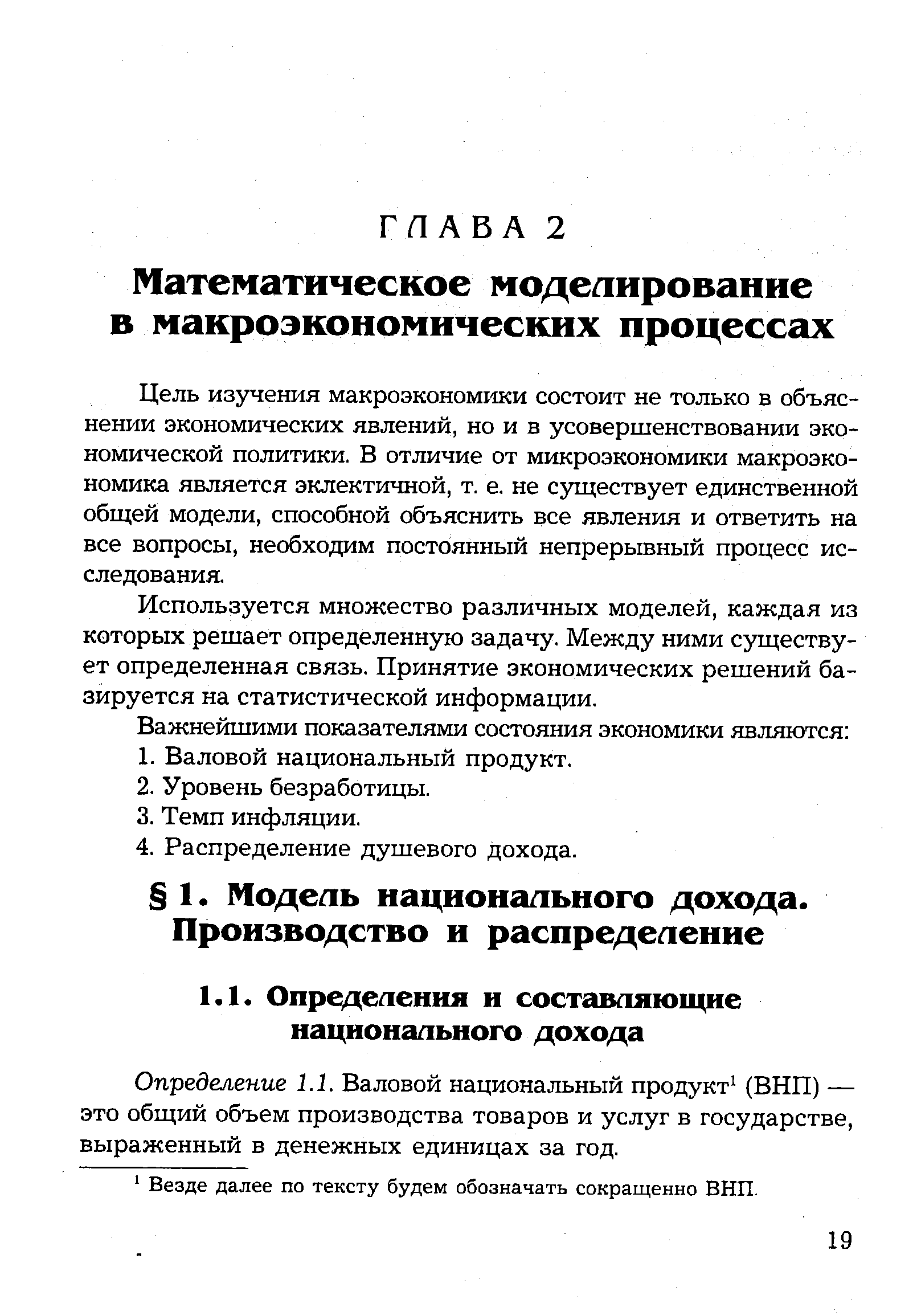 Цель изучения макроэкономики состоит не только в объяснении экономических явлений, но и в усовершенствовании экономической политики. В отличие от микроэкономики макроэкономика является эклектичной, т. е. не существует единственной общей модели, способной объяснить все явления и ответить на все вопросы, необходим постоянный непрерывный процесс исследования.
