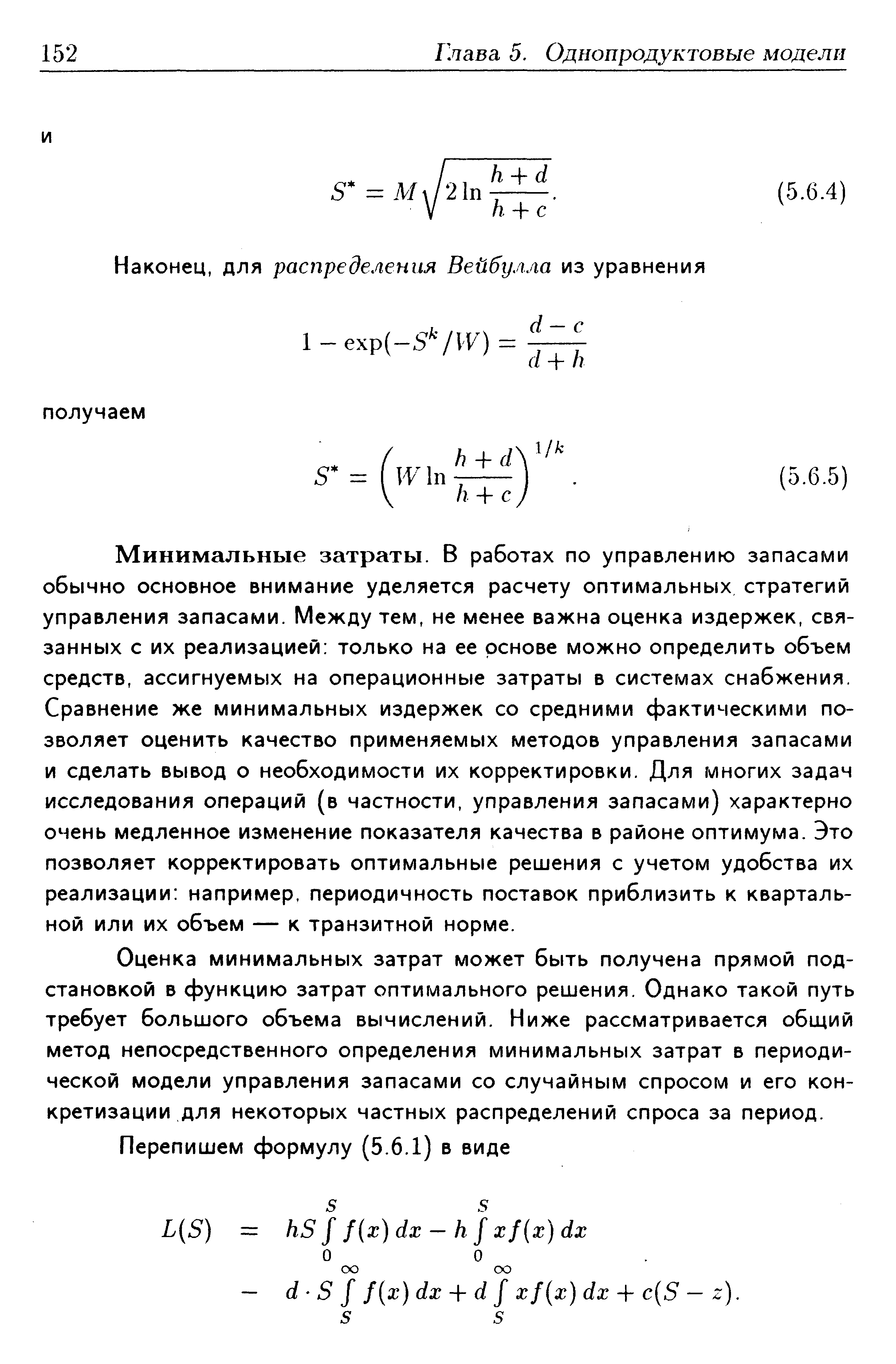 Минимальные затраты. В работах по управлению запасами обычно основное внимание уделяется расчету оптимальных стратегий управления запасами. Между тем, не менее важна оценка издержек, связанных с их реализацией только на ее основе можно определить объем средств, ассигнуемых на операционные затраты в системах снабжения. Сравнение же минимальных издержек со средними фактическими позволяет оценить качество применяемых методов управления запасами и сделать вывод о необходимости их корректировки. Для многих задач исследования операций (в частности, управления запасами) характерно очень медленное изменение показателя качества в районе оптимума. Это позволяет корректировать оптимальные решения с учетом удобства их реализации например, периодичность поставок приблизить к квартальной или их объем — к транзитной норме.
