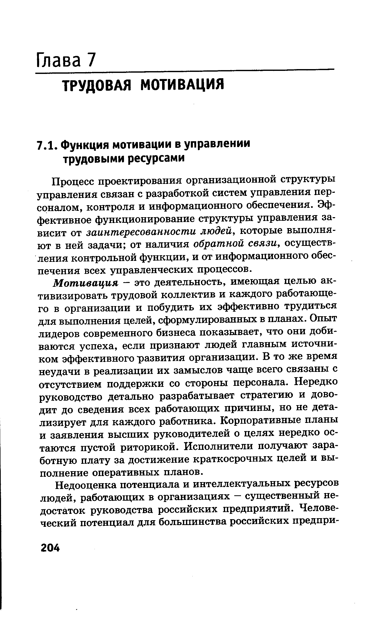 Процесс проектирования организационной структуры управления связан с разработкой систем управления персоналом, контроля и информационного обеспечения. Эффективное функционирование структуры управления зависит от заинтересованности людей, которые выполняют в ней задачи от наличия обратной связи, осуществления контрольной функции, и от информационного обеспечения всех управленческих процессов.
