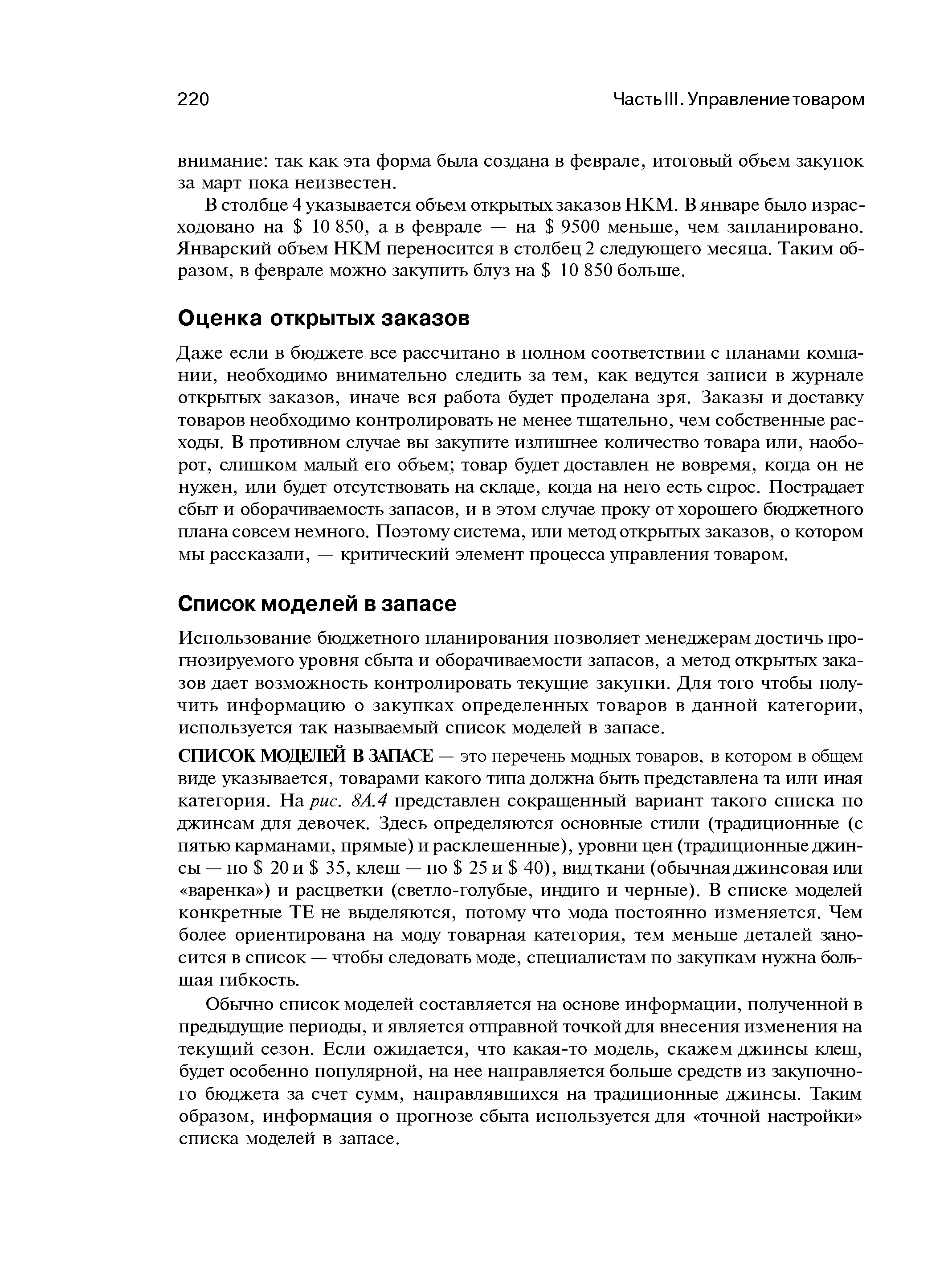 Использование бюджетного планирования позволяет менеджерам достичь прогнозируемого уровня сбыта и оборачиваемости запасов, а метод открытых заказов дает возможность контролировать текущие закупки. Для того чтобы получить информацию о закупках определенных товаров в данной категории, используется так называемый список моделей в запасе.
