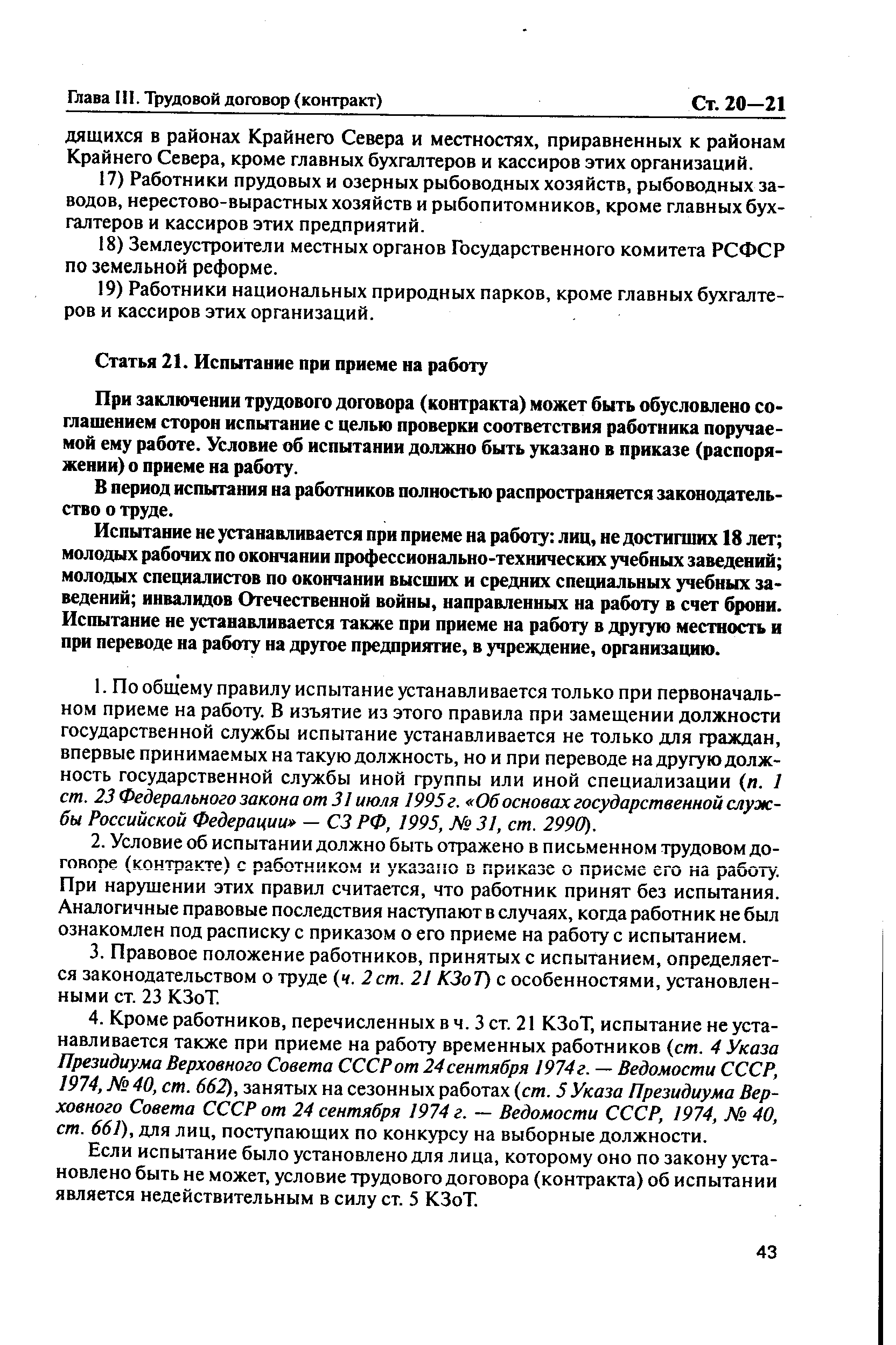 При заключении трудового договора (контракта) может быть обусловлено соглашением сторон испытание с целью проверки соответствия работника поручаемой ему работе. Условие об испытании должно быть указано в приказе (распоряжении) о приеме на работу.
