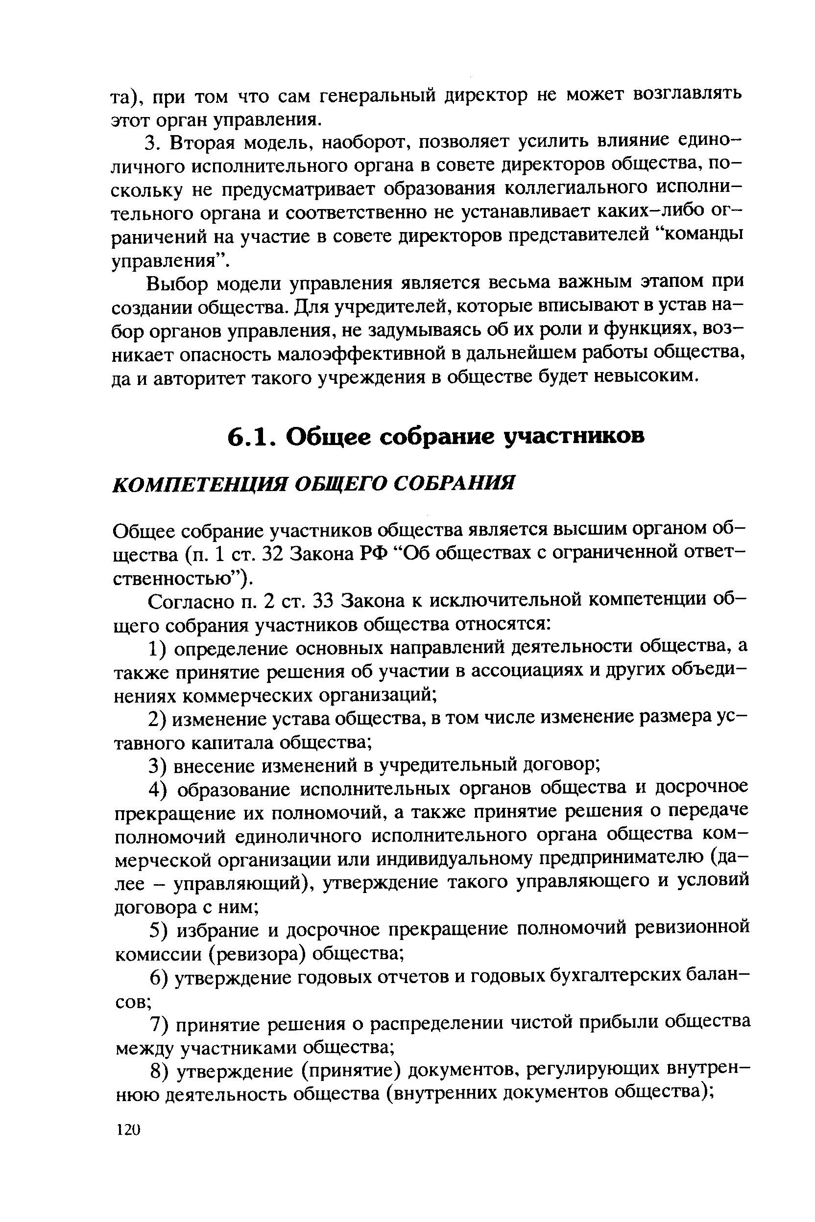 Общее собрание участников общества является высшим органом общества (п. 1 ст. 32 Закона РФ Об обществах с ограниченной ответственностью ).
