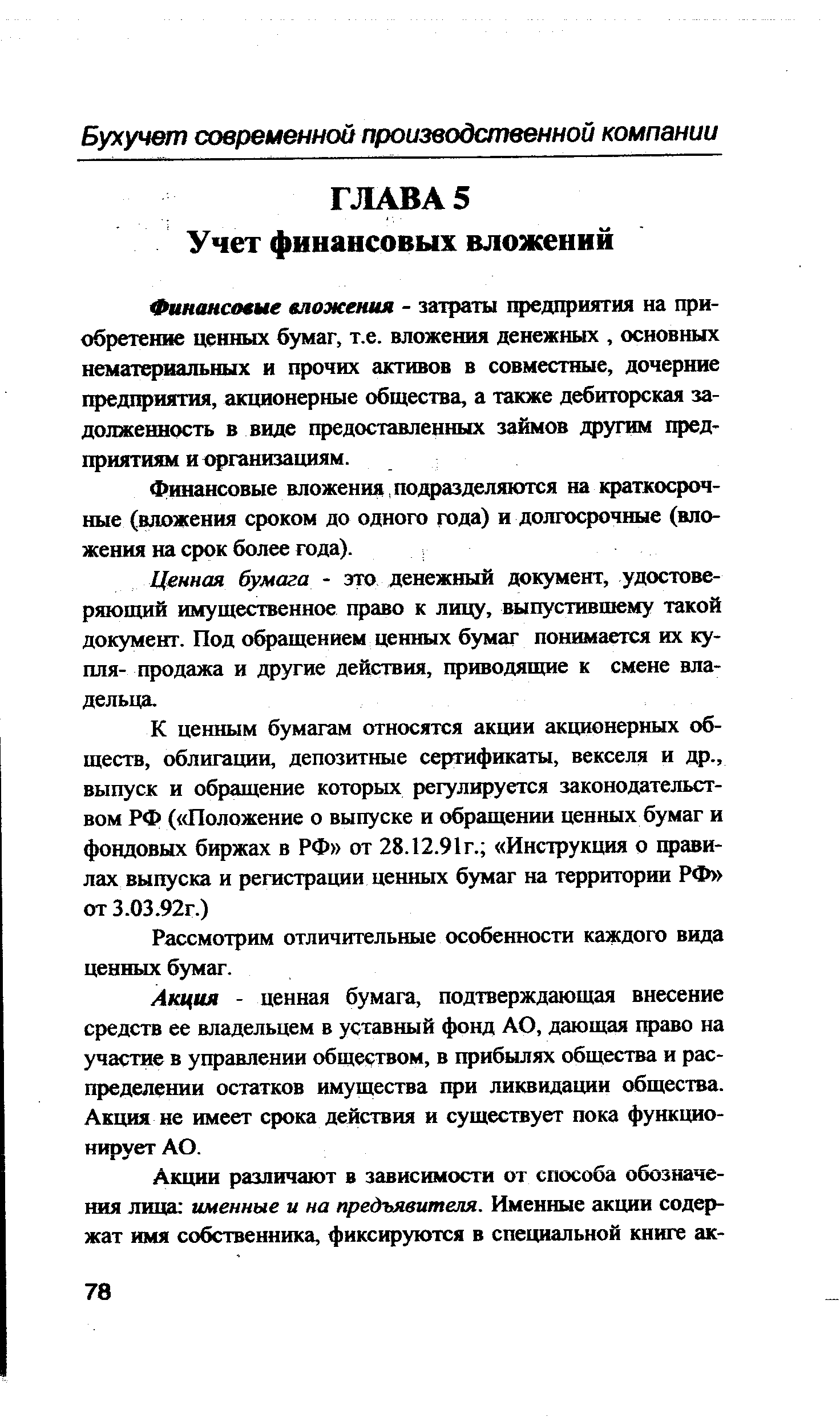 Финансовые вложения - затраты предприятия на приобретение ценных бумаг, т.е. вложения денежных, основных нематериальных и прочих активов в совместные, дочерние предприятия, акционерные общества, а также дебиторская задолженность в виде предоставленных займов другим предприятиям и организациям.
