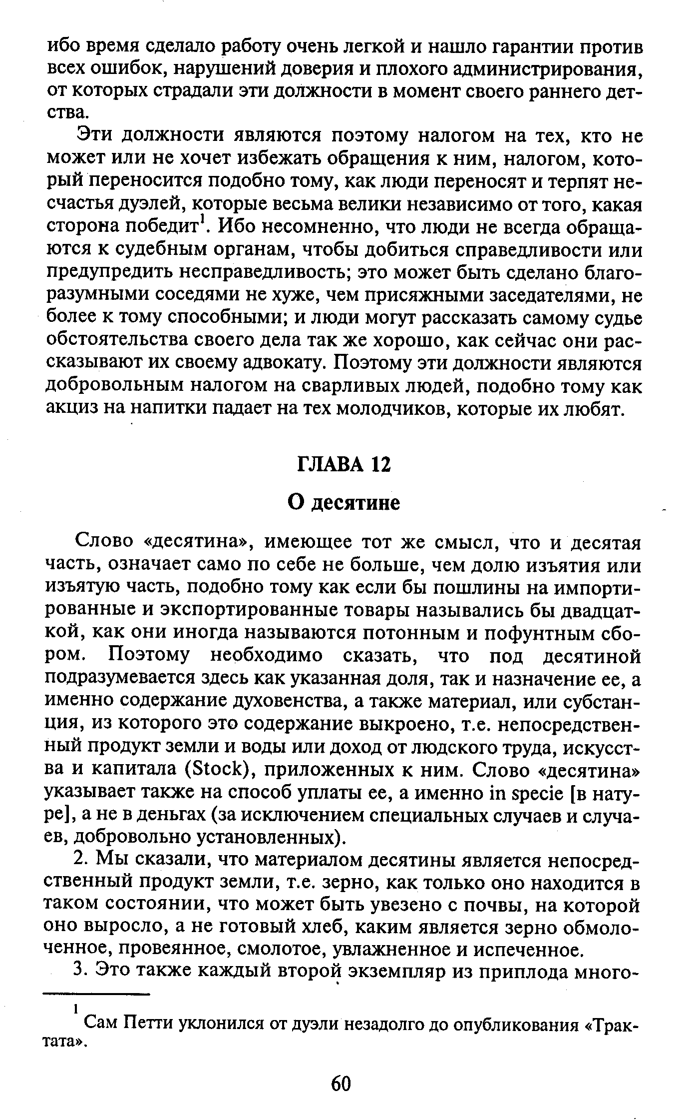 Сам Петти уклонился от дуэли незадолго до опубликования Трактата .
