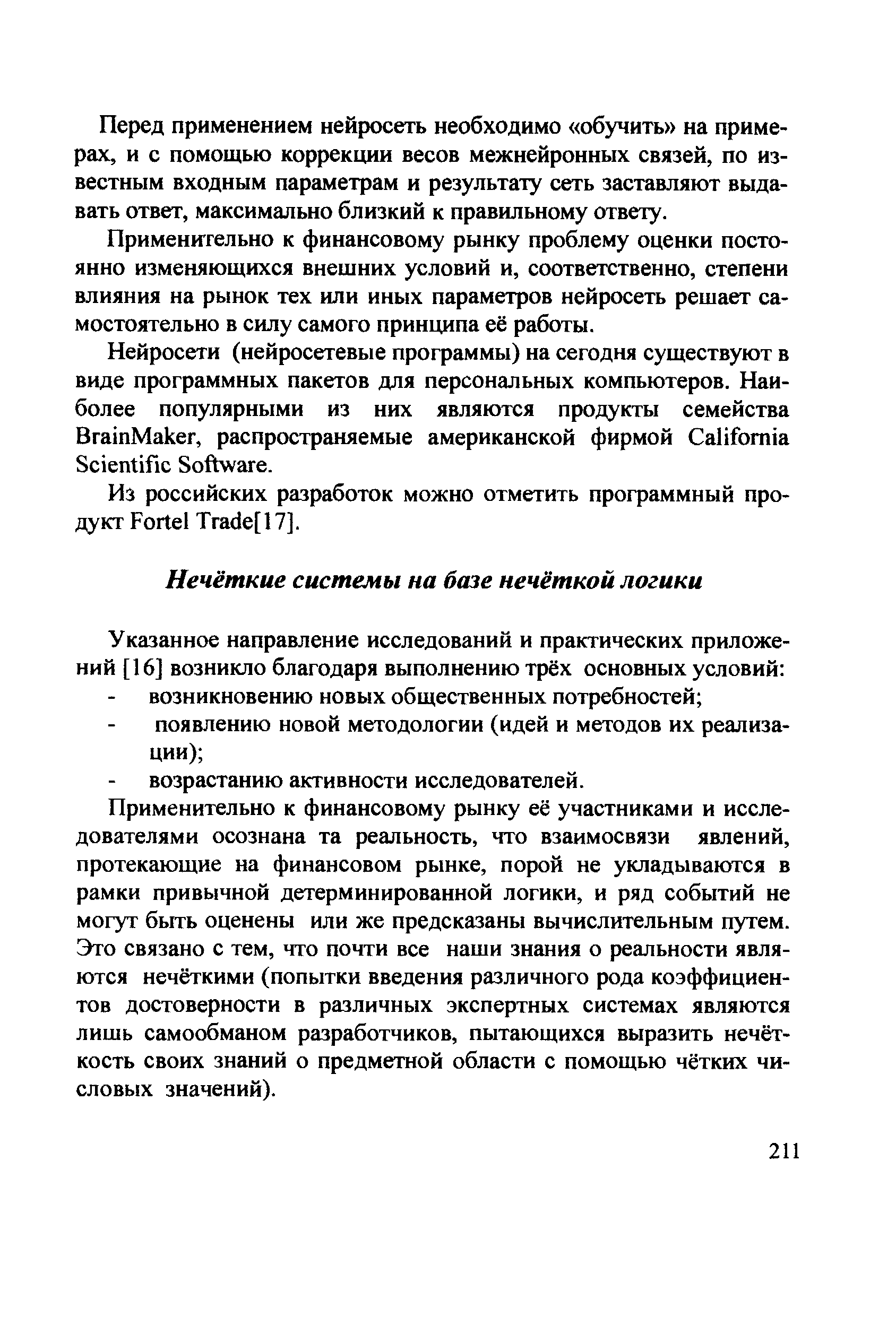 Применительно к финансовому рынку её участниками и исследователями осознана та реальность, что взаимосвязи явлений, протекающие на финансовом рынке, порой не укладываются в рамки привычной детерминированной логики, и ряд событий не могут быть оценены или же предсказаны вычислительным путем. Это связано с тем, что почти все наши знания о реальности являются нечёткими (попытки введения различного рода коэффициентов достоверности в различных экспертных системах являются лишь самообманом разработчиков, пытающихся выразить нечёткость своих знаний о предметной области с помощью чётких числовых значений).
