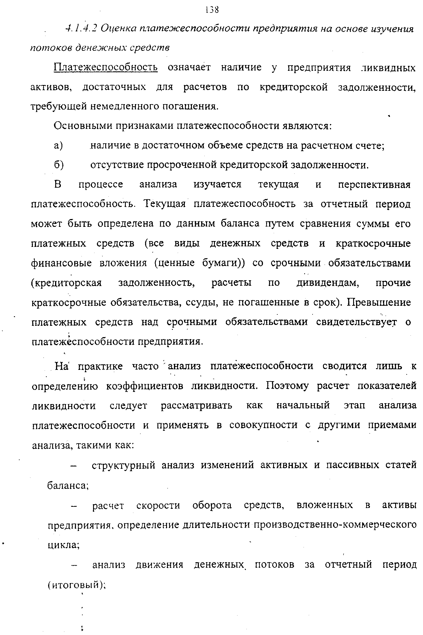 Платежеспособность означает наличие у предприятия ликвидных активов, достаточных для расчетов по кредиторской задолженности, требующей немедленного погашения.
