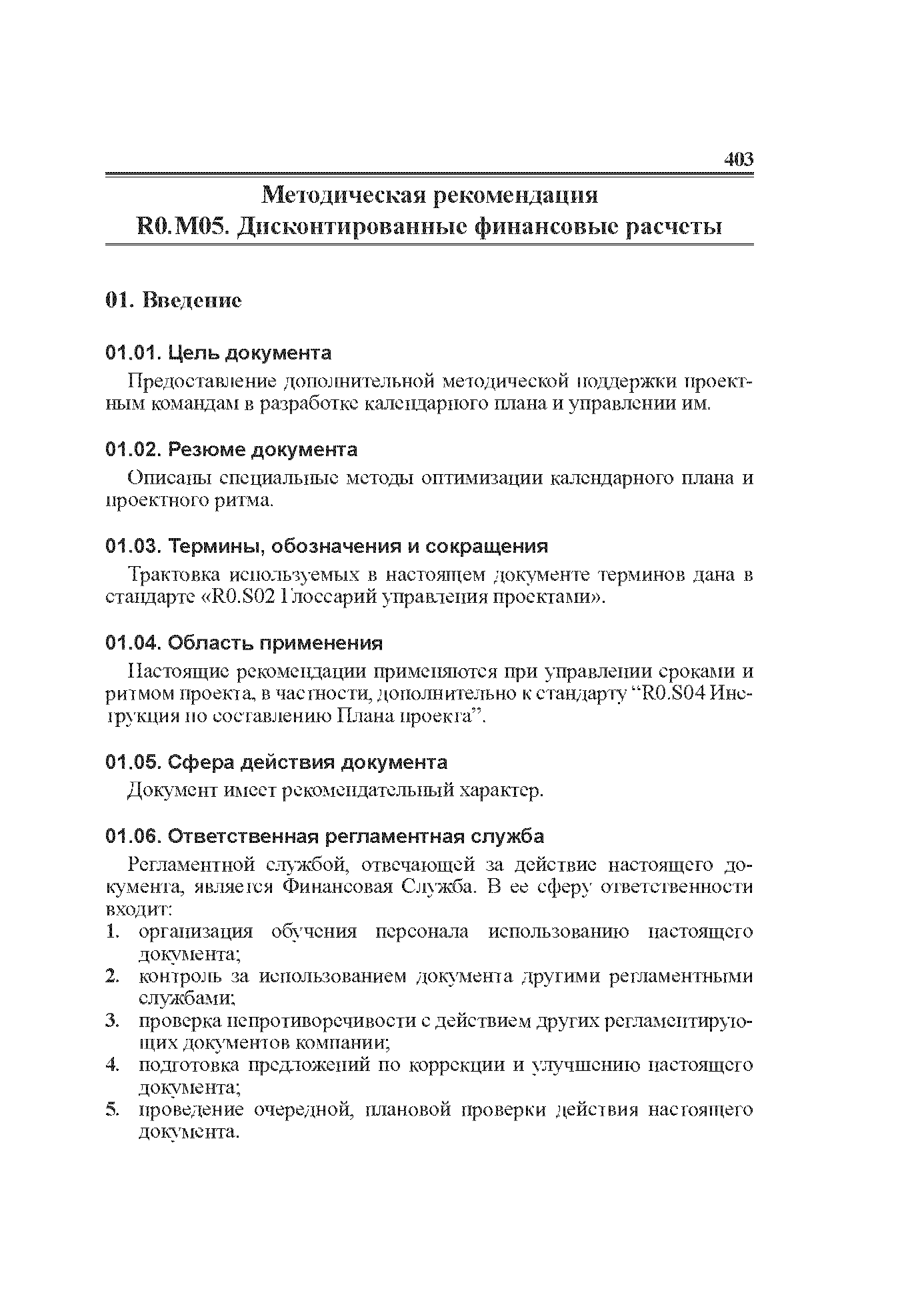 Описаны специальные методы оптимизации календарного плана и проектного ритма.
