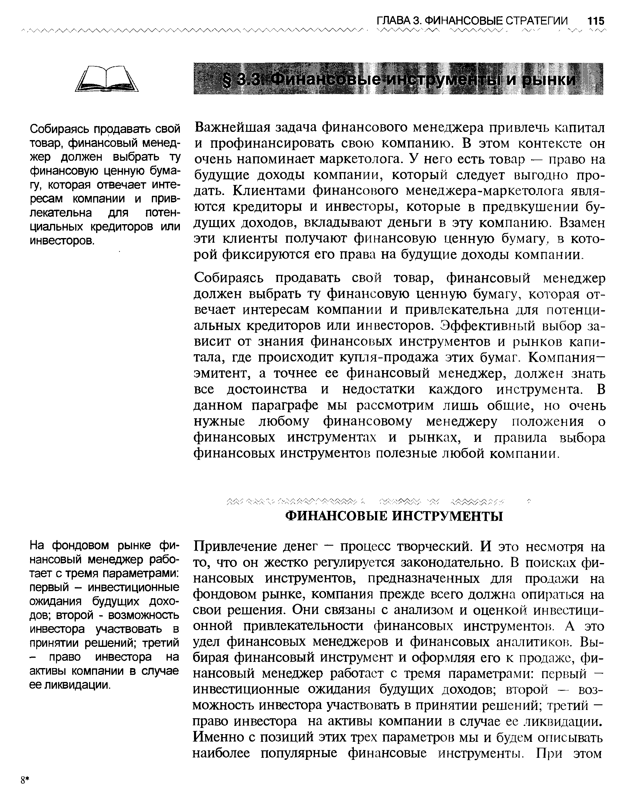 Собираясь продавать свой товар, финансовый менеджер должен выбрать ту финансовую ценную бумагу, которая отвечает интересам компании и привлекательна для потенциальных кредиторов или инвесторов. Эффективный выбор зависит от знания финансовых инструментов и рынков капитала, где происходит купля-продажа этих бумаг. Компания-эмитент, а точнее ее финансовый менеджер, должен знать все достоинства и недостатки каждого инструмента. В данном параграфе мы рассмотрим лишь общие, но очень нужные любому финансовому менеджеру положения о финансовых инструментах и рынках, и правила выбора финансовых инструментов полезные любой компании.
