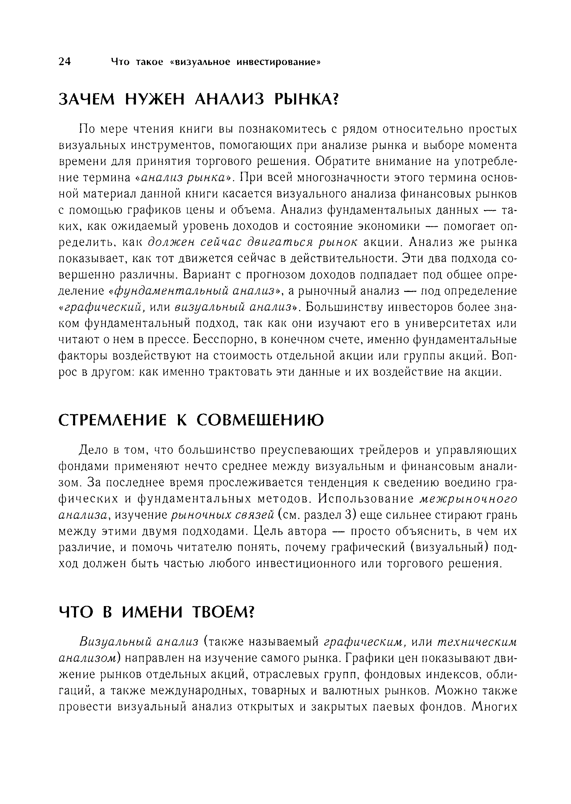 Дело в том, что большинство преуспевающих трейдеров и управляющих фондами применяют нечто среднее между визуальным и финансовым анализом. За последнее время прослеживается тенденция к сведению воедино графических и фундаментальных методов. Использование межрыночного анализа, изучение рыночных связей (см. раздел 3) еще сильнее стирают грань между этими двумя подходами. Цель автора — просто объяснить, в чем их различие, и помочь читателю понять, почему графический (визуальный) подход должен быть частью любого инвестиционного или торгового решения.
