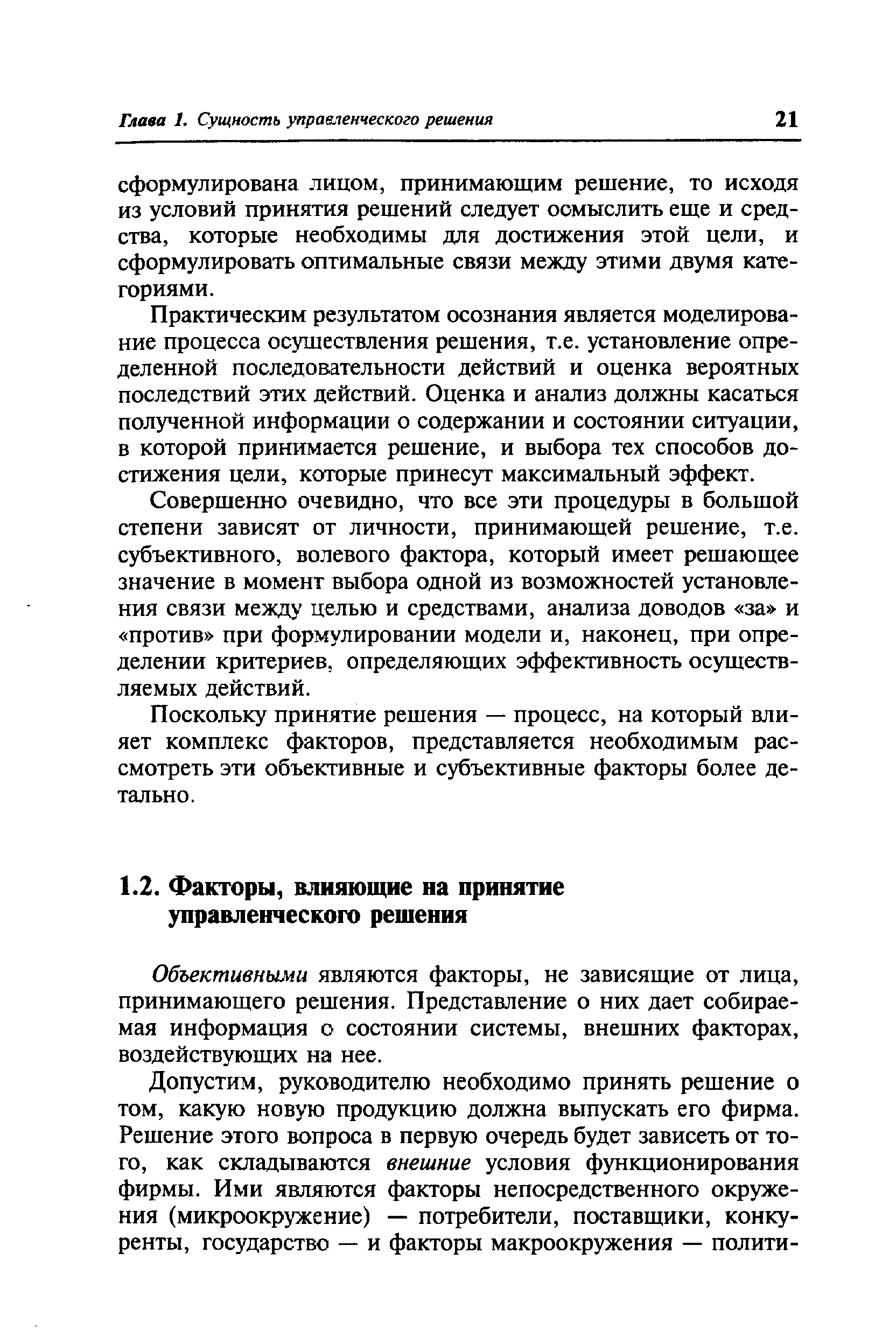 Объективными являются факторы, не зависящие от лица, принимающего решения. Представление о них дает собираемая информация о состоянии системы, внешних факторах, воздействующих на нее.
