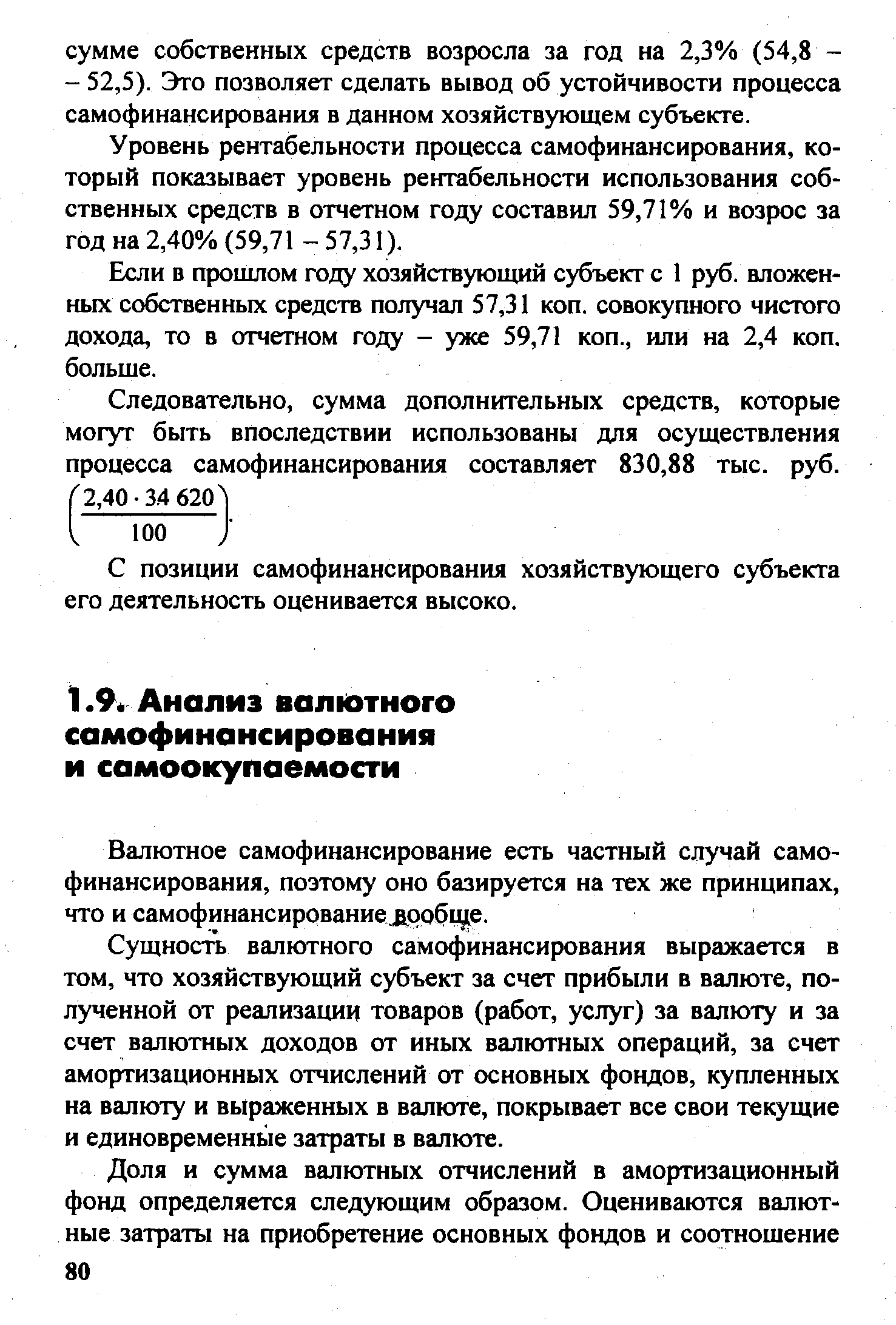 Валютное самофинансирование есть частный случай самофинансирования, поэтому оно базируется на тех же принципах, что и самофинансирование вообще.
