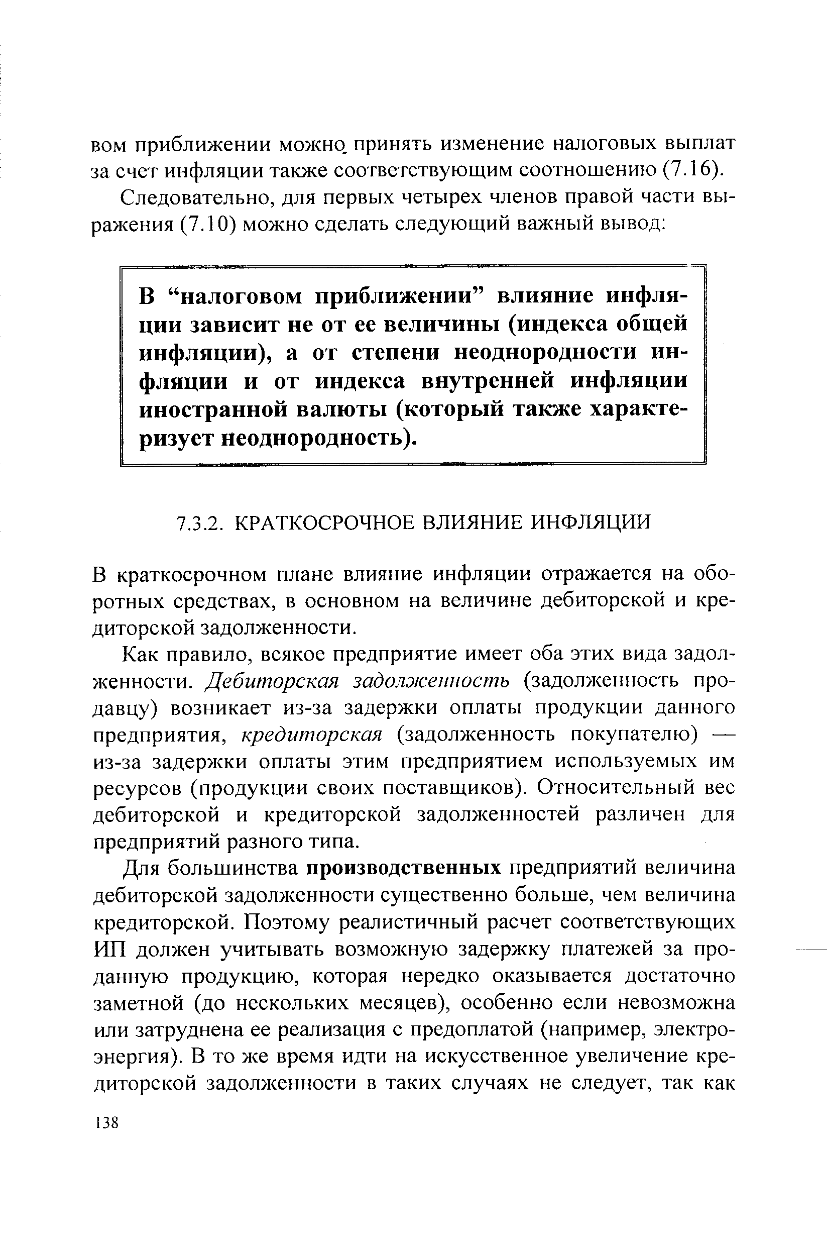 В краткосрочном плане влияние инфляции отражается на оборотных средствах, в основном на величине дебиторской и кредиторской задолженности.
