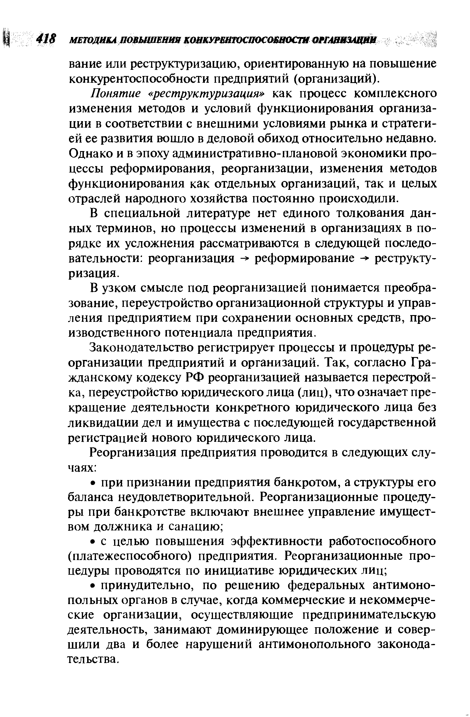 Понятие реструктуризация как процесс комплексного изменения методов и условий функционирования организации в соответствии с внешними условиями рынка и стратегией ее развития вошло в деловой обиход относительно недавно. Однако и в эпоху административно-плановой экономики процессы реформирования, реорганизации, изменения методов функционирования как отдельных организаций, так и целых отраслей народного хозяйства постоянно происходили.
