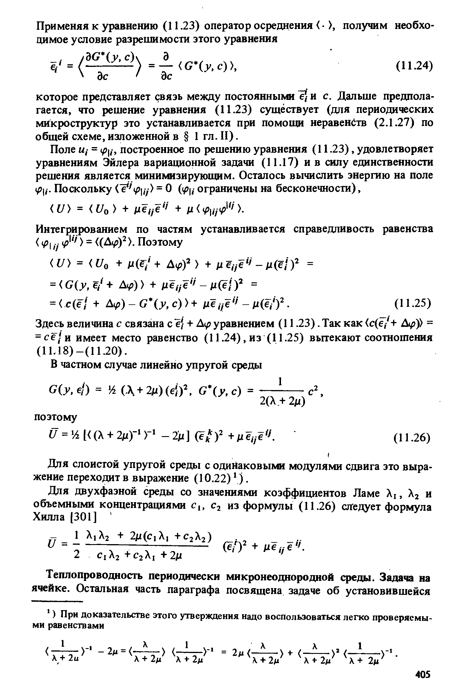 Для слоистой упругой среды с одинаковыми модулями сдвига это выражение переходит в выражение (10.22) ).
