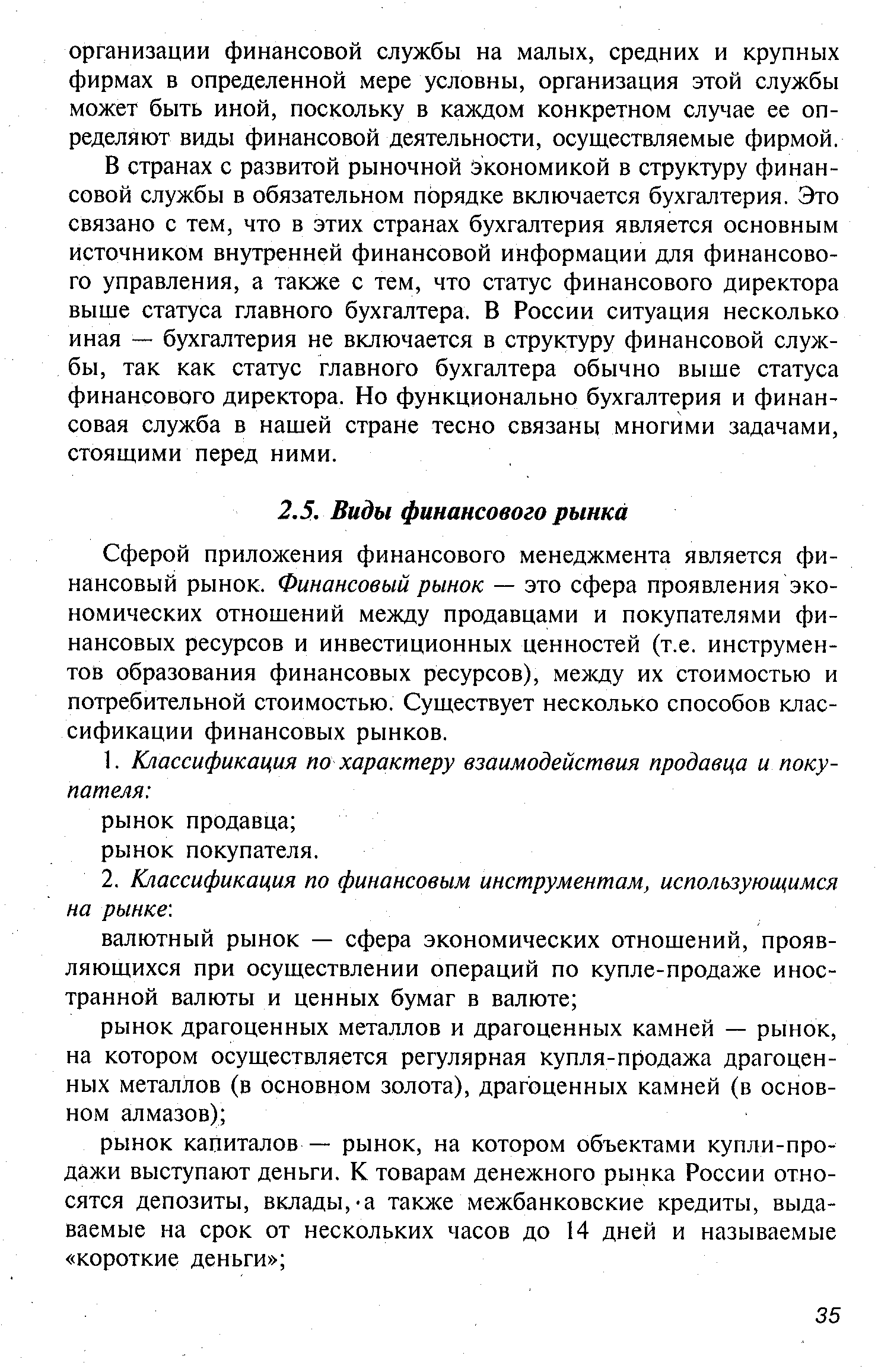 Сферой приложения финансового менеджмента является финансовый рынок. Финансовый рынок — это сфера проявления экономических отношений между продавцами и покупателями финансовых ресурсов и инвестиционных ценностей (т.е. инструментов образования финансовых ресурсов), между их стоимостью и потребительной стоимостью. Существует несколько способов классификации финансовых рынков.
