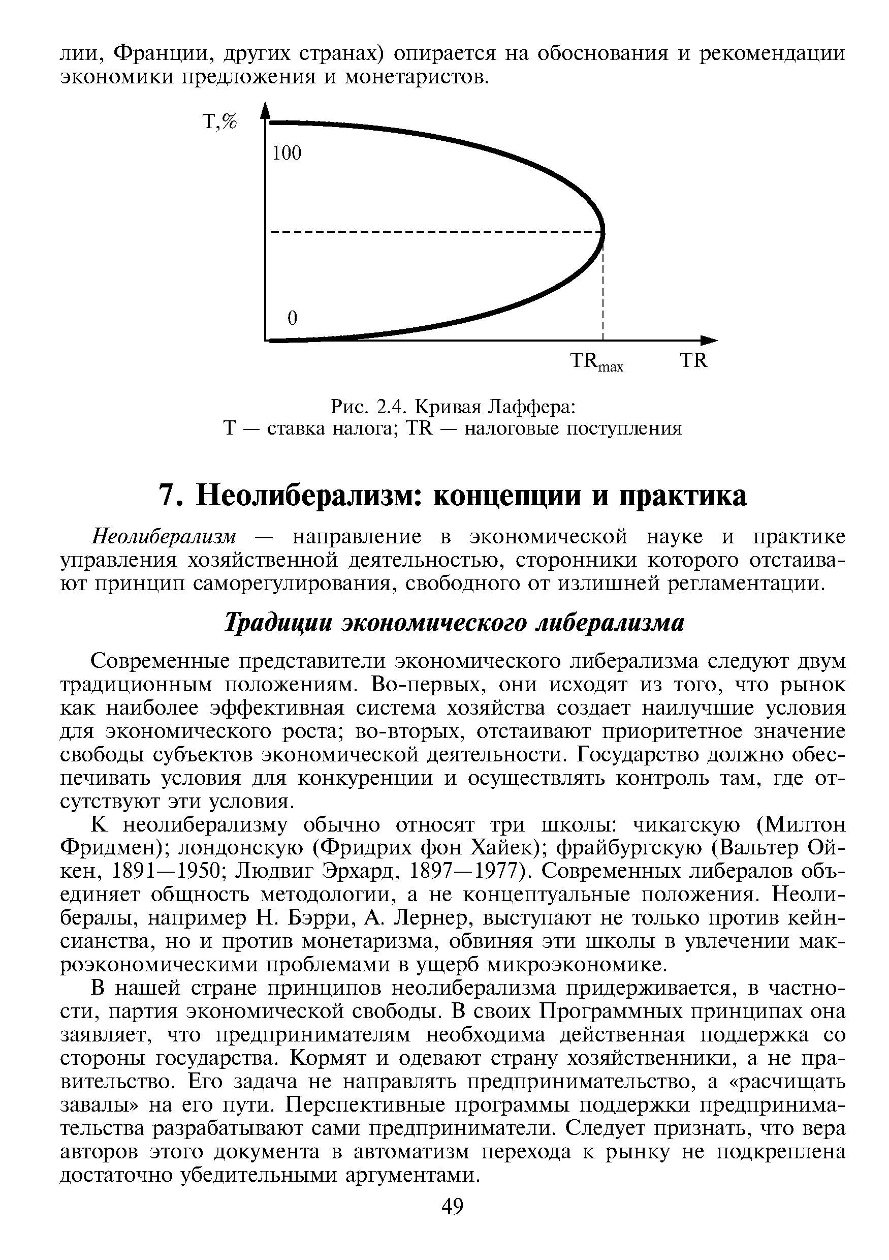 Неолиберализм — направление в экономической науке и практике управления хозяйственной деятельностью, сторонники которого отстаивают принцип саморегулирования, свободного от излишней регламентации.
