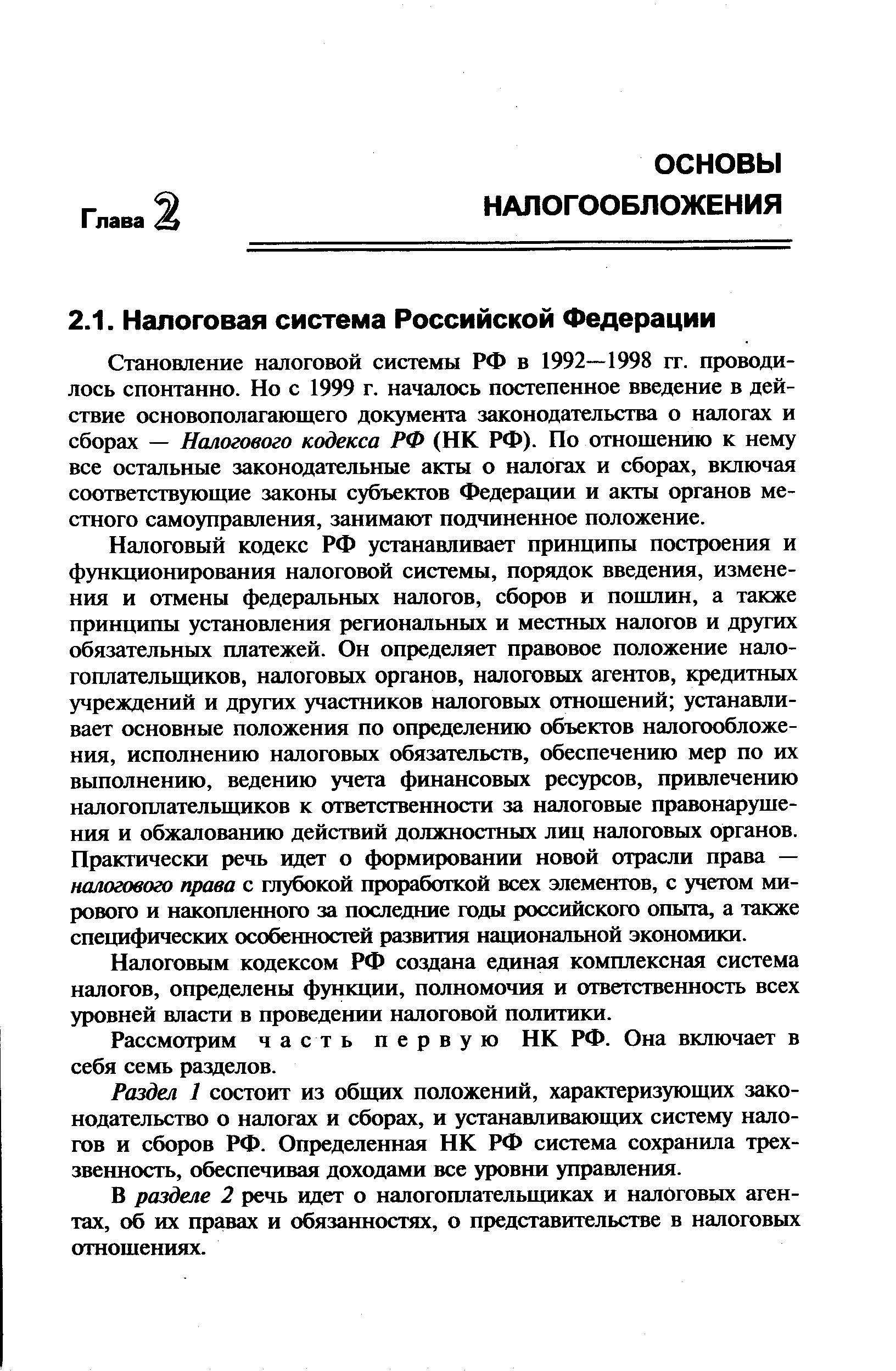 Основы налоговой системы РФ
