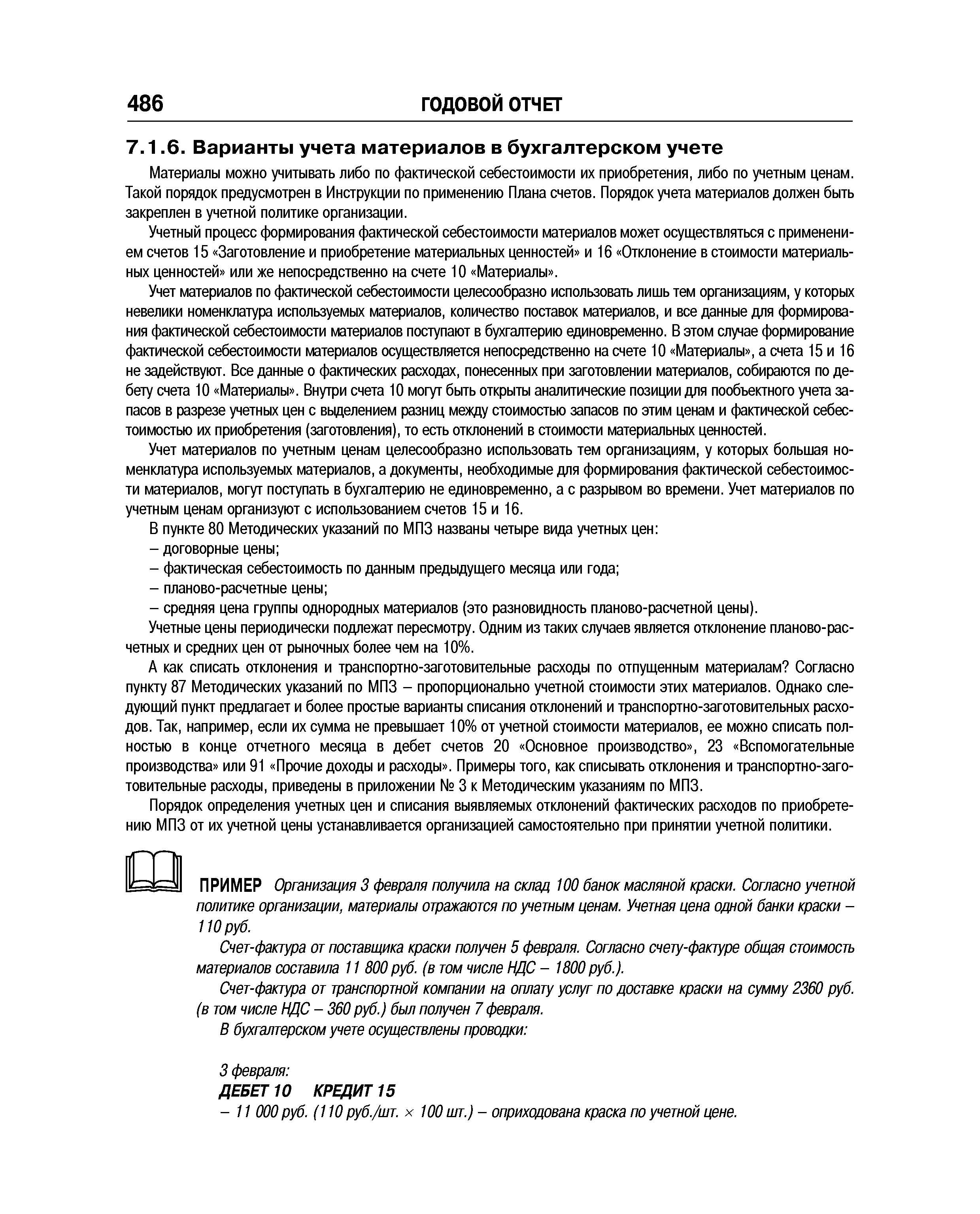 Материалы можно учитывать либо по фактической себестоимости их приобретения, либо по учетным ценам. Такой порядок предусмотрен в Инструкции по применению Плана счетов. Порядок учета материалов должен быть закреплен в учетной политике организации.
