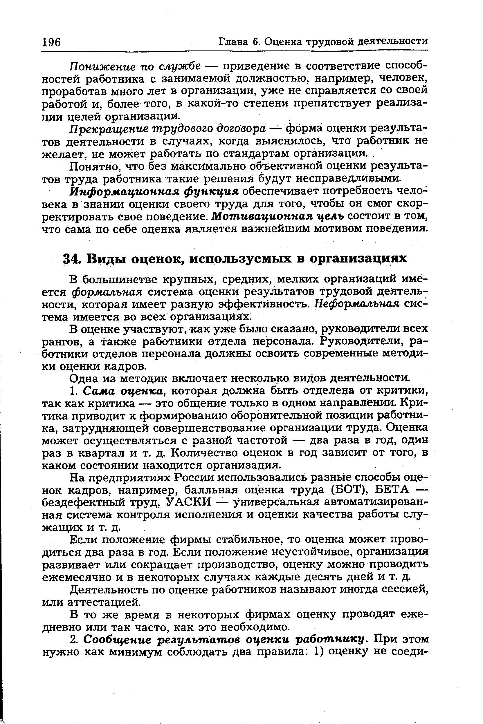 В большинстве крупных, средних, мелких организаций имеется формальная система оценки результатов трудовой деятельности, которая имеет разную эффективность. Неформальная система имеется во всех организациях.
