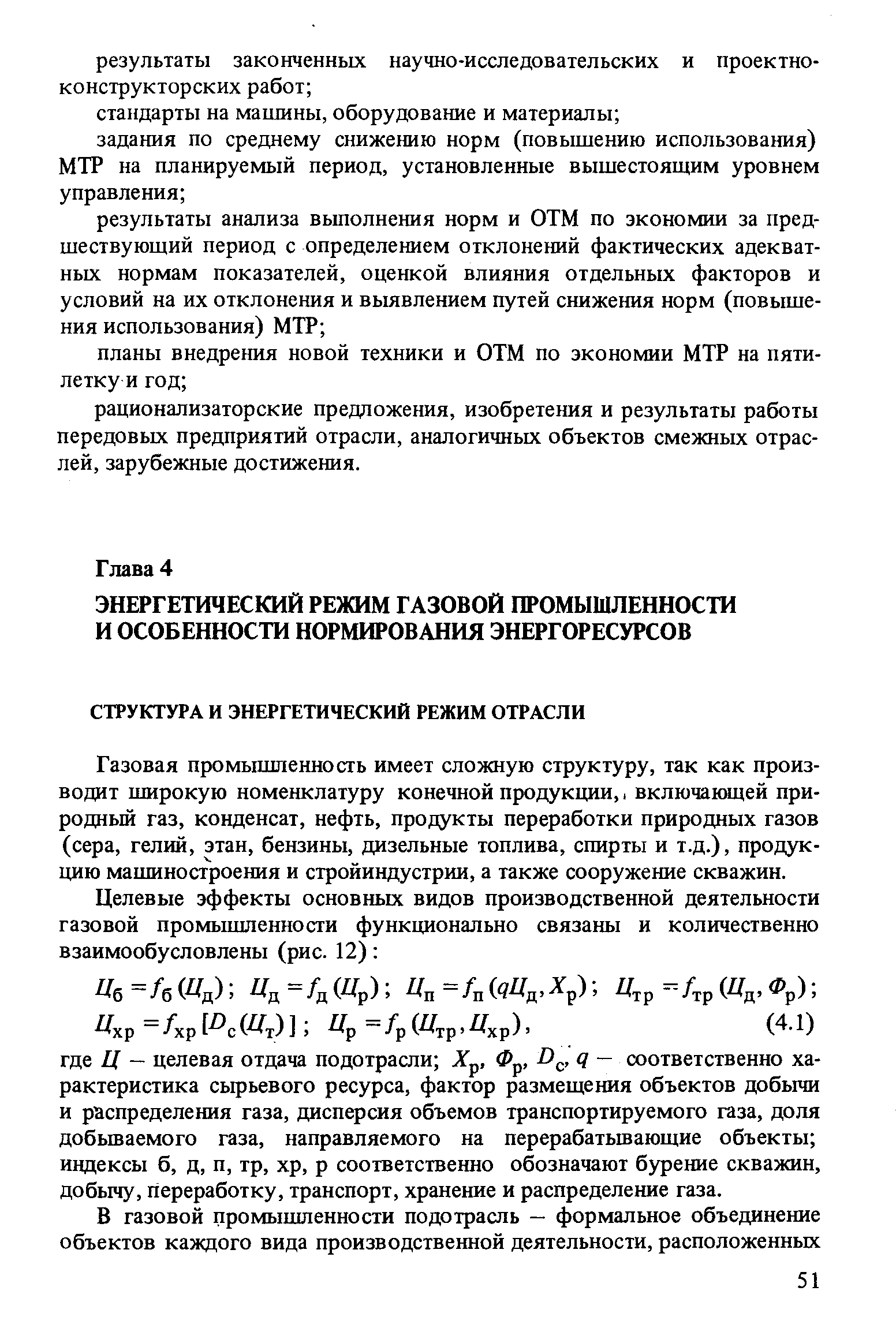 Газовая промышленность имеет сложную структуру, так как производит широкую номенклатуру конечной продукции,, включающей природный газ, конденсат, нефть, продукты переработки природных газов (сера, гелий, этан, бензины, дизельные топлива, спирты и т.д.), продукцию машиностроения и стройиндустрии, а также сооружение скважин.
