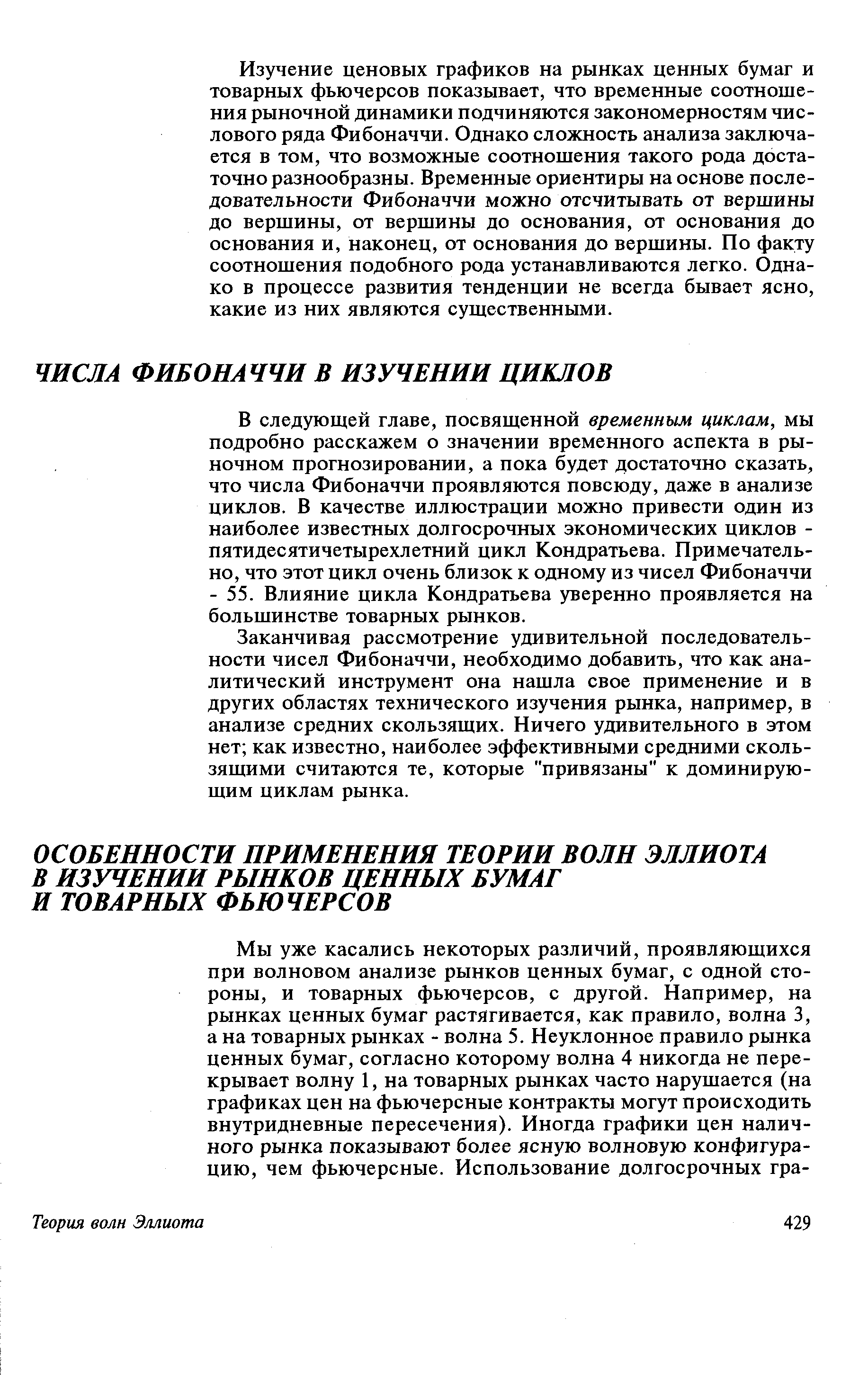 Заканчивая рассмотрение удивительной последовательности чисел Фибоначчи, необходимо добавить, что как аналитический инструмент она нашла свое применение и в других областях технического изучения рынка, например, в анализе средних скользящих. Ничего удивительного в этом нет как известно, наиболее эффективными средними скользящими считаются те, которые привязаны к доминирующим циклам рынка.
