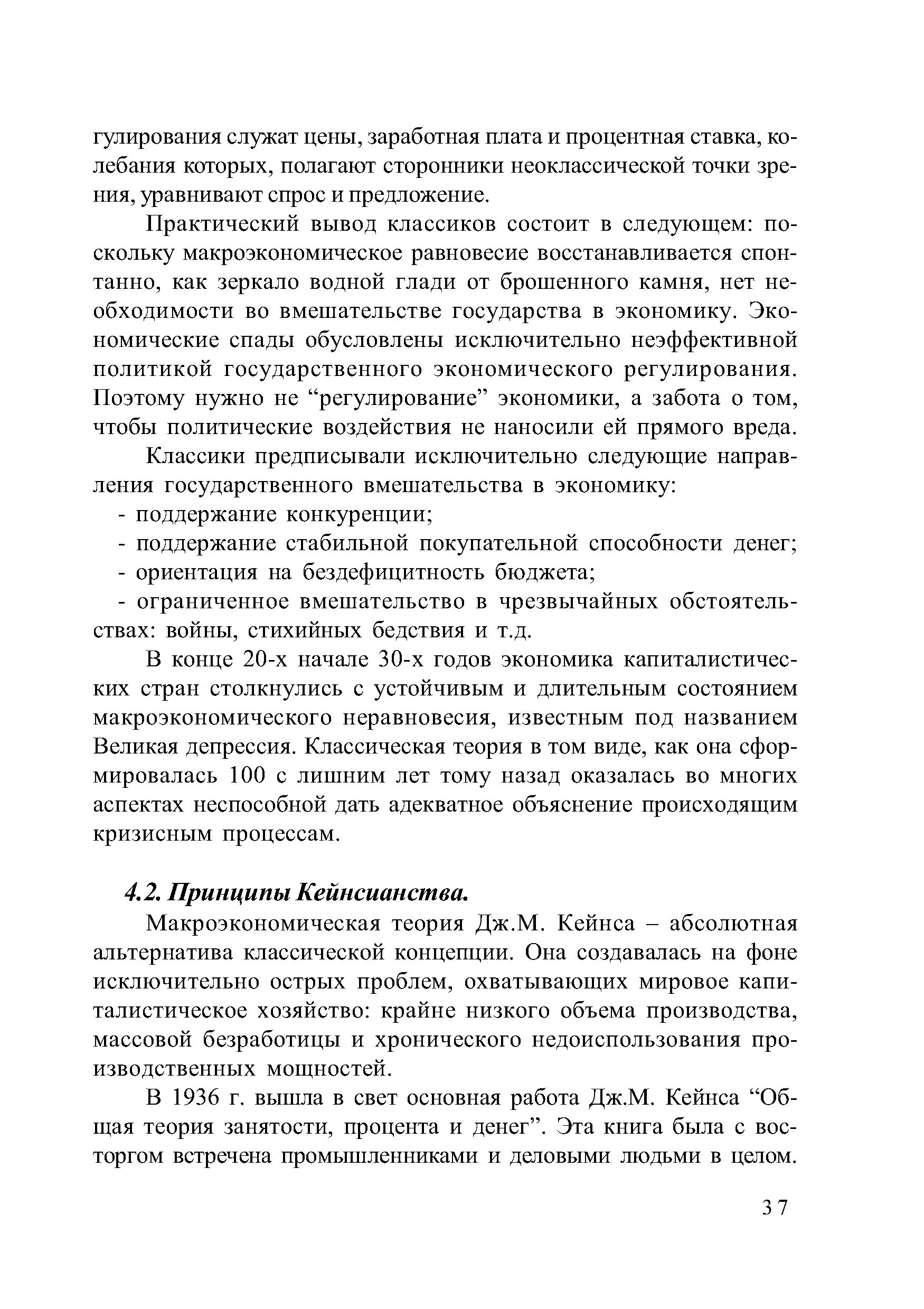 Макроэкономическая теория Дж.М. Кейнса - абсолютная альтернатива классической концепции. Она создавалась на фоне исключительно острых проблем, охватывающих мировое капиталистическое хозяйство крайне низкого объема производства, массовой безработицы и хронического недоиспользования производственных мощностей.
