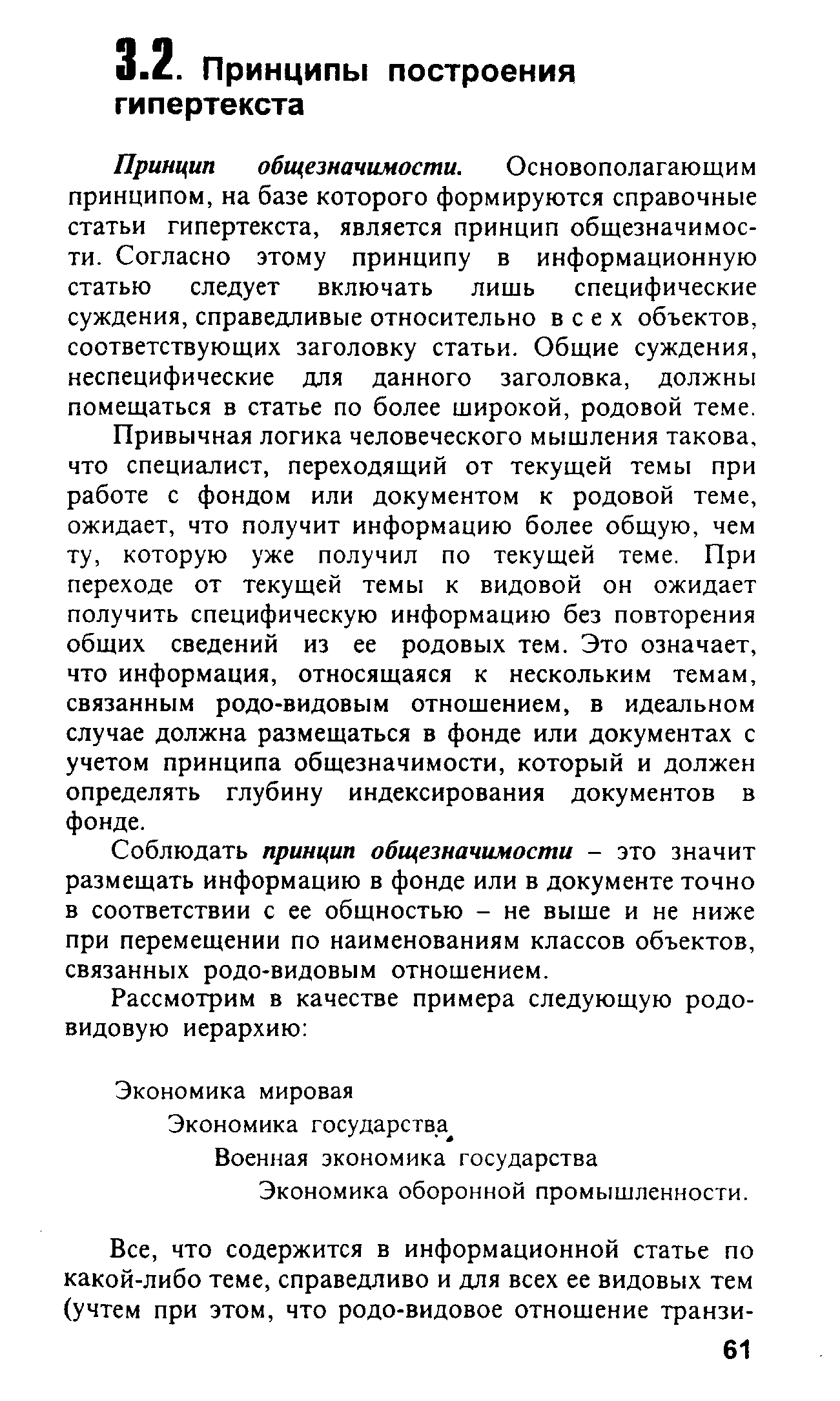 Принцип общезначимости. Основополагающим принципом, на базе которого формируются справочные статьи гипертекста, является принцип общезначимости. Согласно этому принципу в информационную статью следует включать лишь специфические суждения, справедливые относительно всех объектов, соответствующих заголовку статьи. Общие суждения, неспецифические для данного заголовка, должны помещаться в статье по более широкой, родовой теме.
